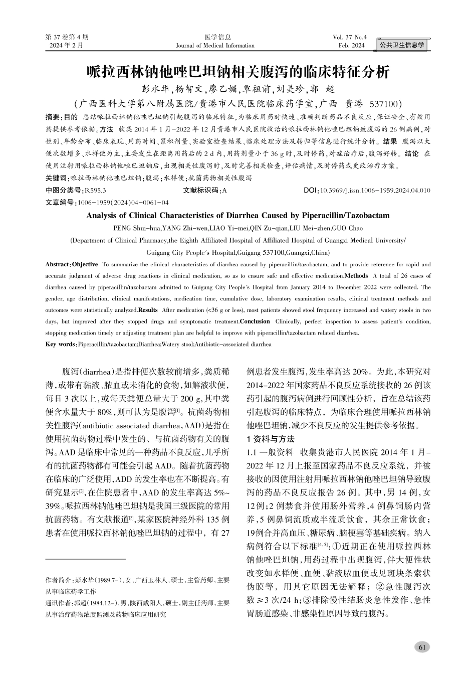 哌拉西林钠他唑巴坦钠相关腹泻的临床特征分析.pdf_第1页