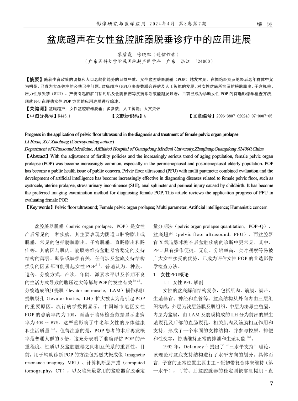 盆底超声在女性盆腔脏器脱垂诊疗中的应用进展.pdf_第1页