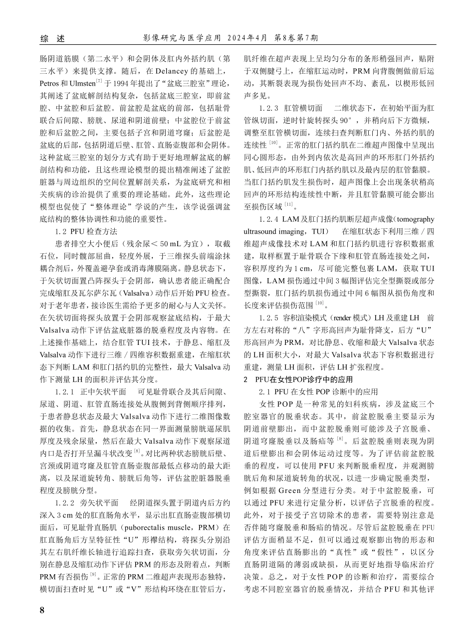 盆底超声在女性盆腔脏器脱垂诊疗中的应用进展.pdf_第2页