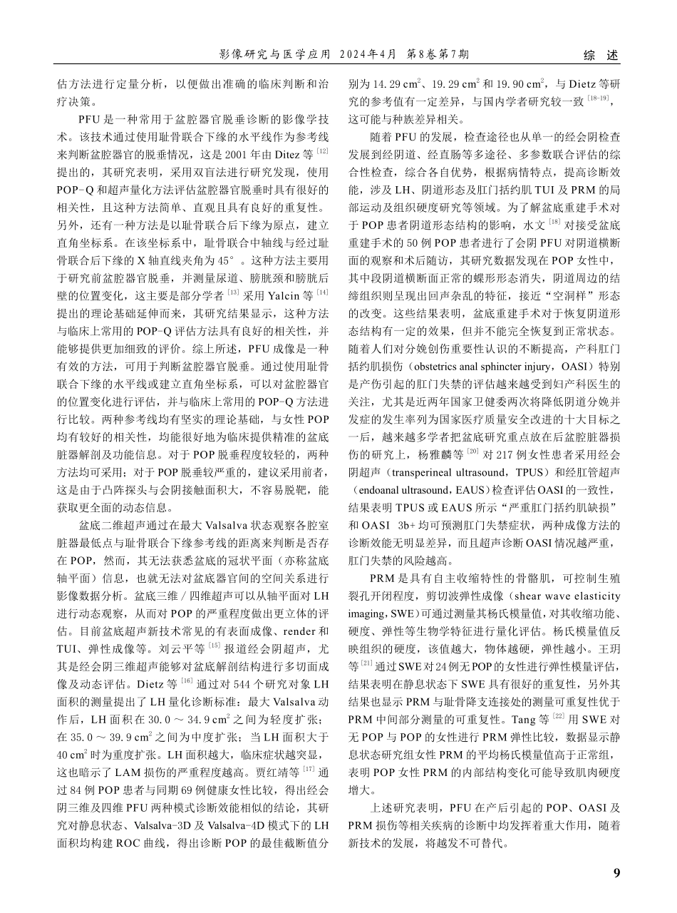 盆底超声在女性盆腔脏器脱垂诊疗中的应用进展.pdf_第3页