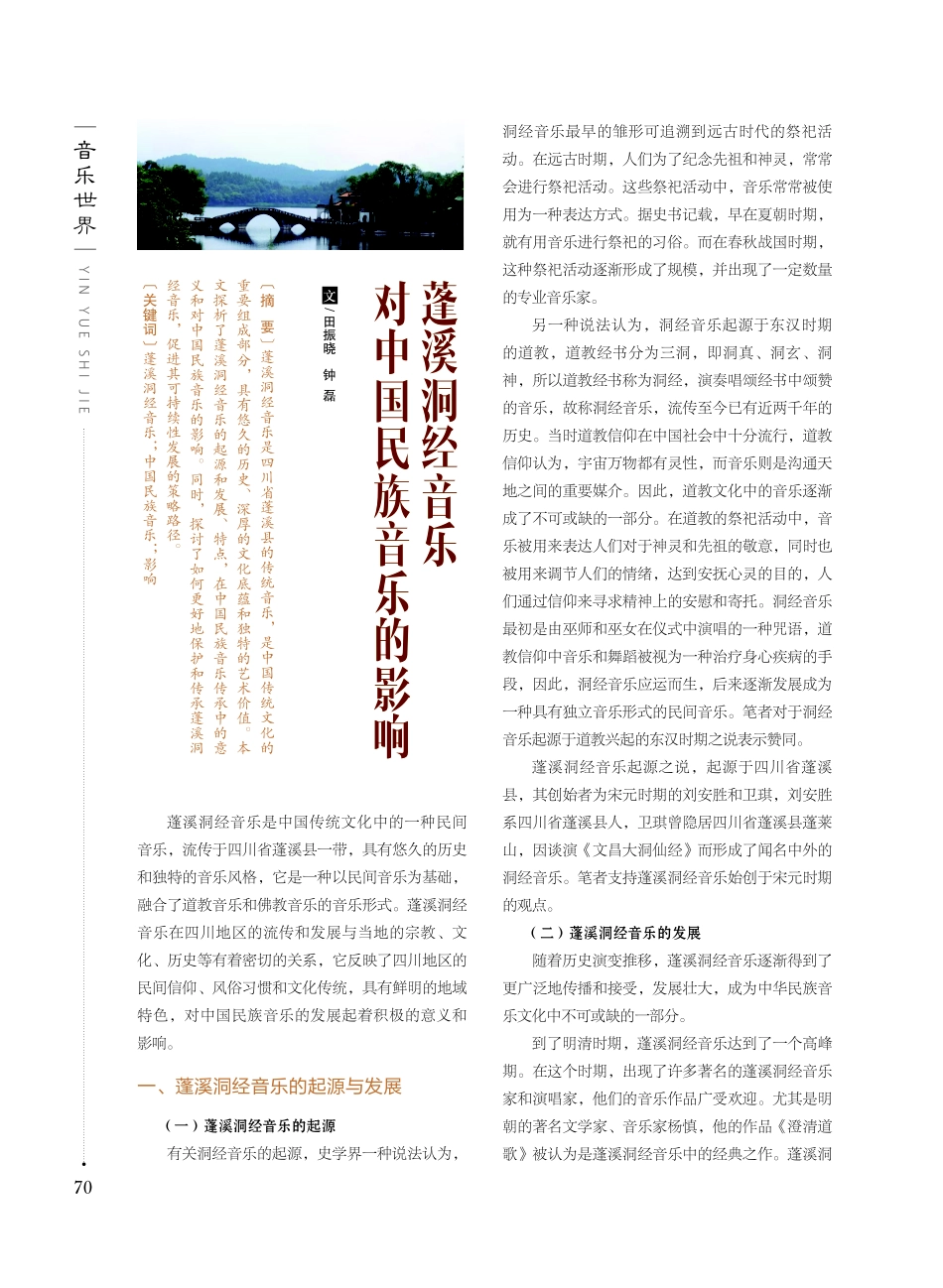 蓬溪洞经音乐对中国民族音乐的影响.pdf_第1页