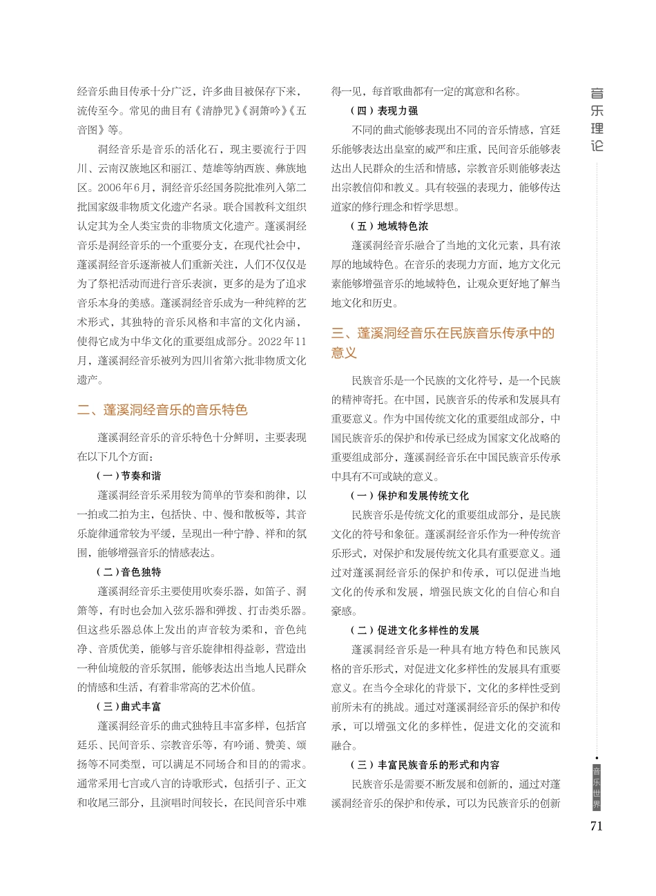 蓬溪洞经音乐对中国民族音乐的影响.pdf_第2页
