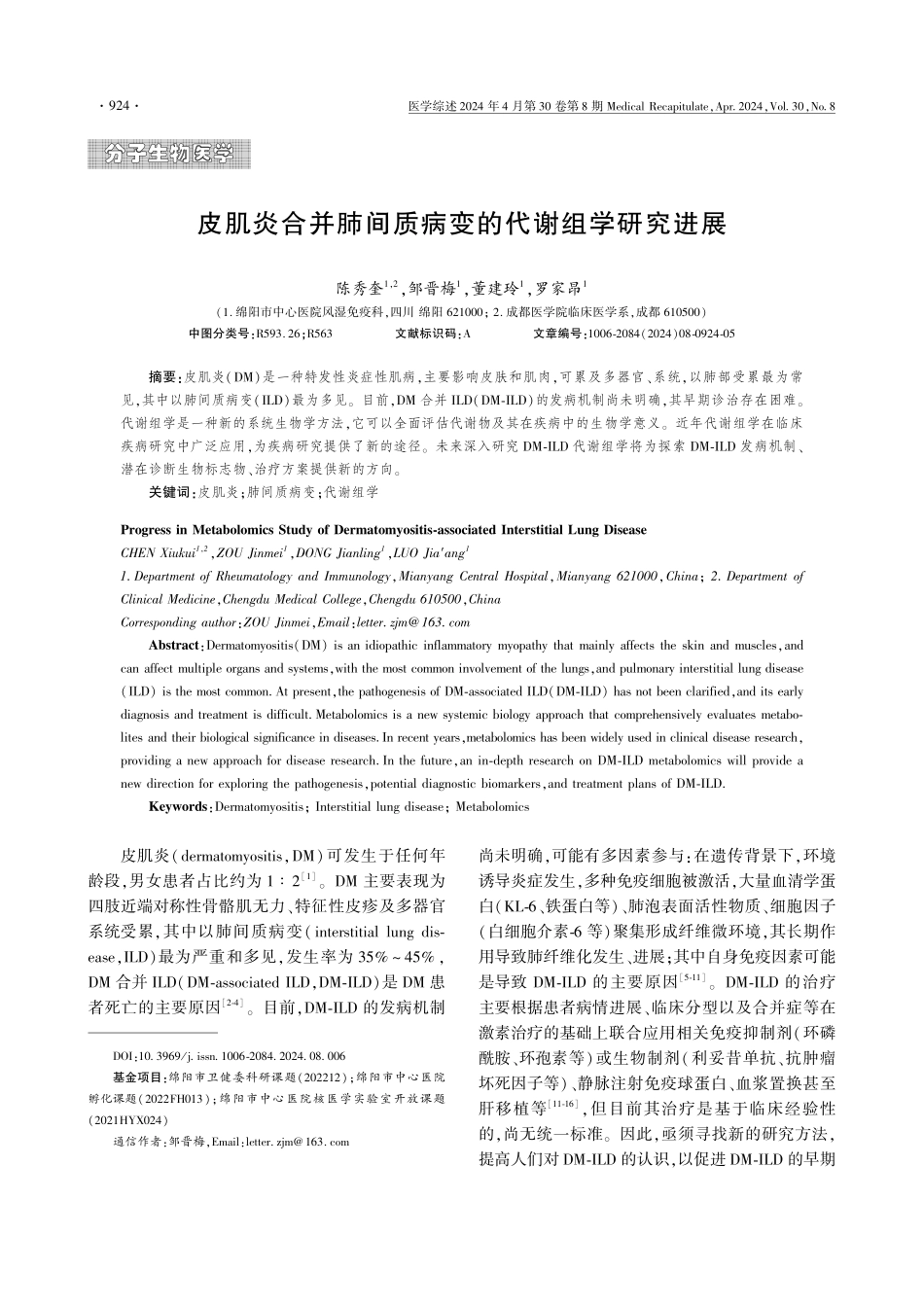 皮肌炎合并肺间质病变的代谢组学研究进展.pdf_第1页