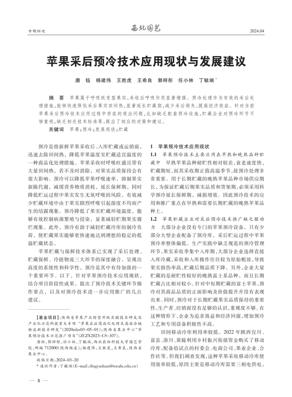 苹果采后预冷技术应用现状与发展建议.pdf_第1页