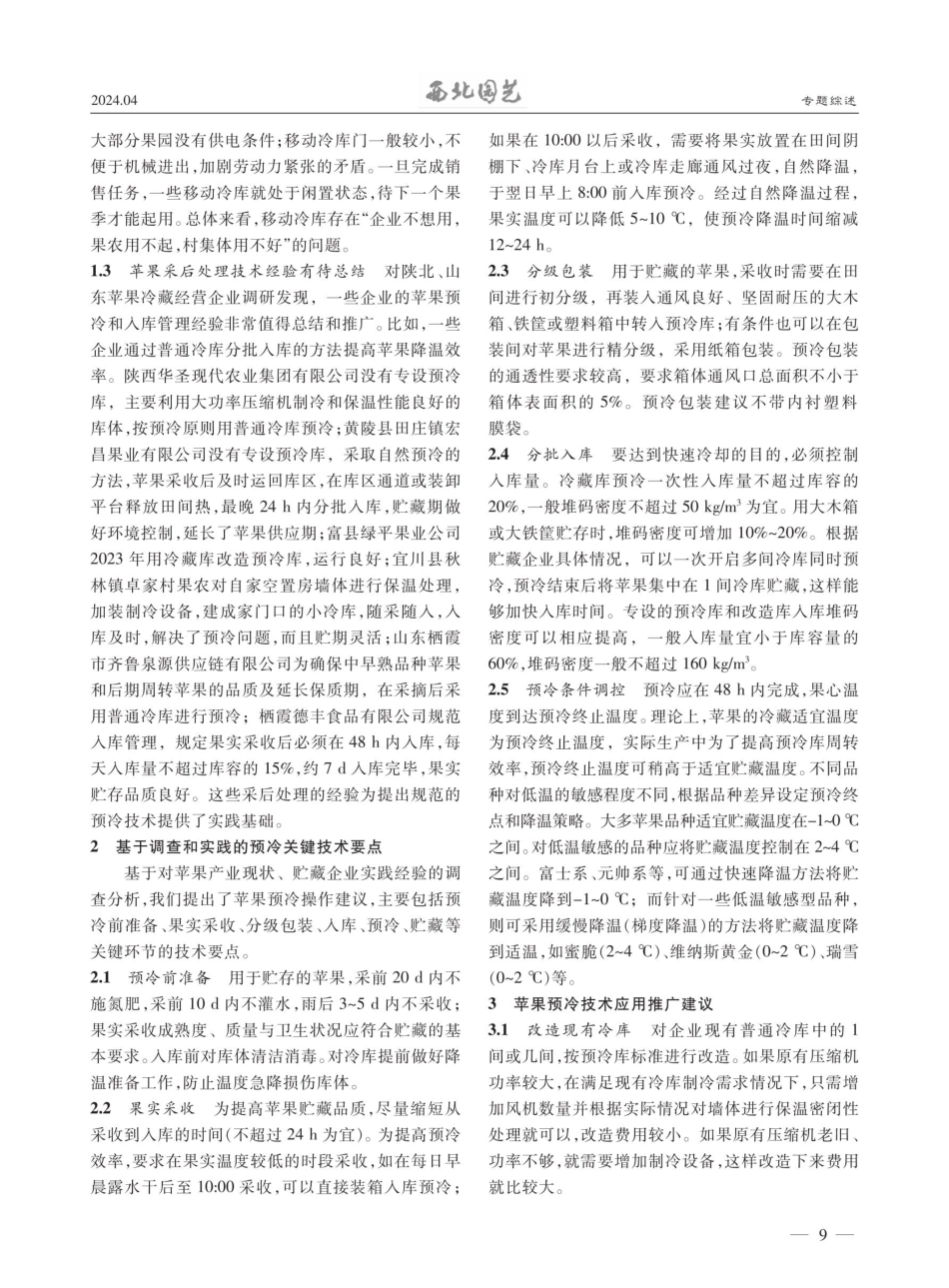 苹果采后预冷技术应用现状与发展建议.pdf_第2页