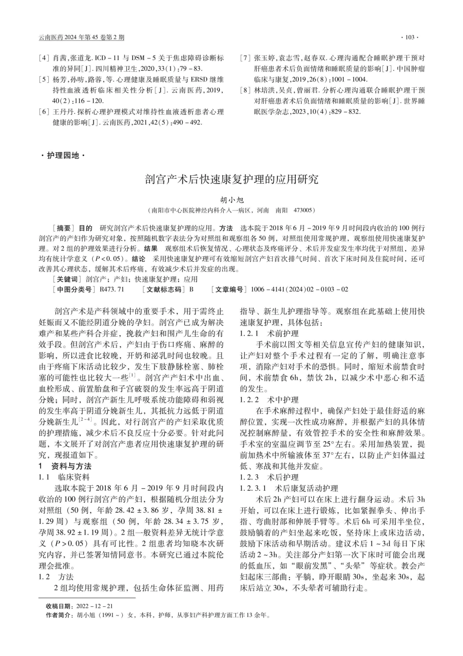 剖宫产术后快速康复护理的应用研究.pdf_第1页