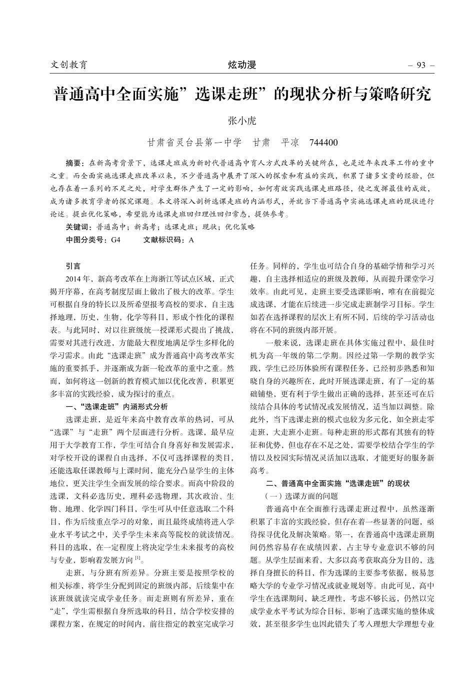 普通高中全面实施”选课走班”的现状分析与策略研究.pdf_第1页