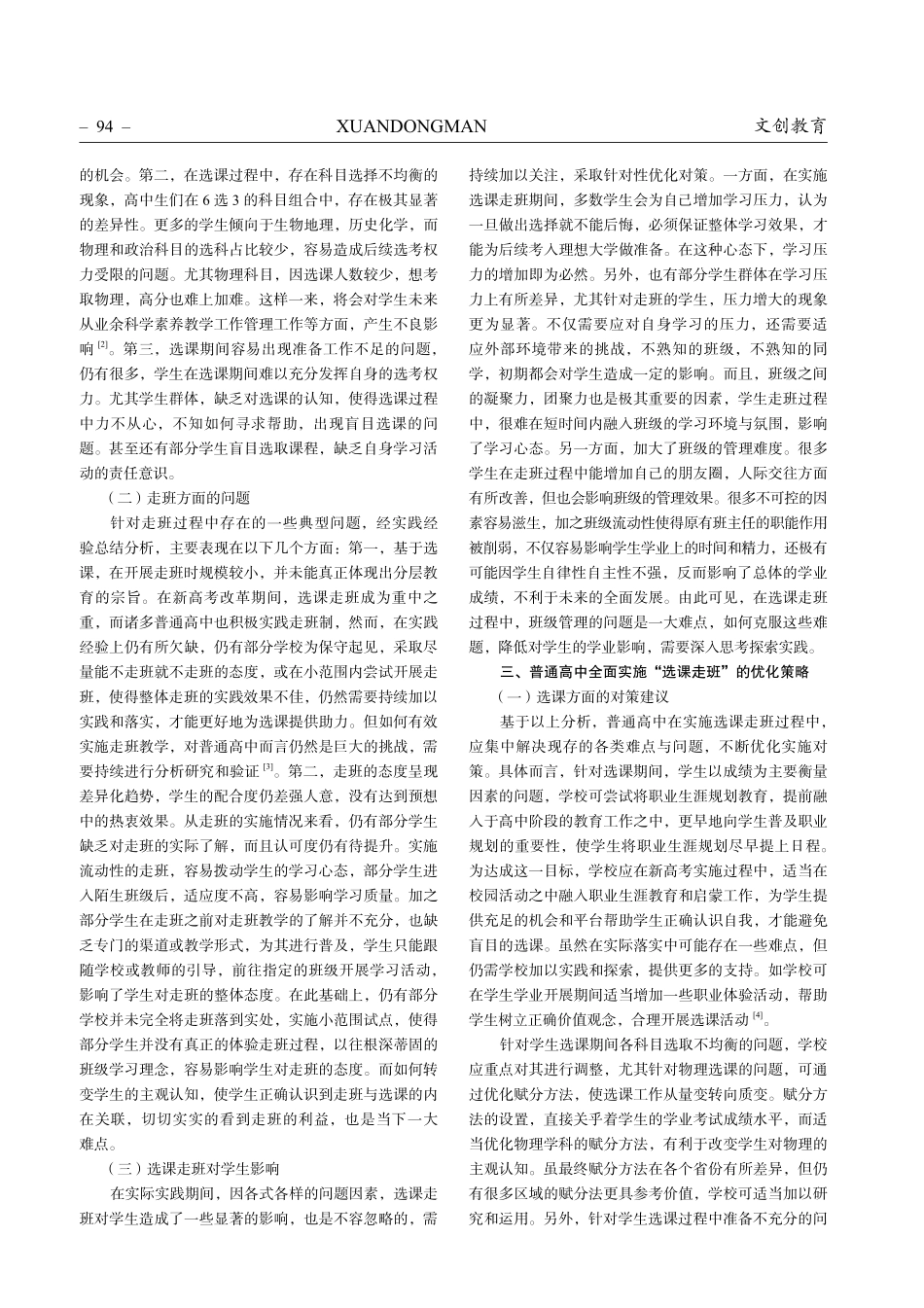 普通高中全面实施”选课走班”的现状分析与策略研究.pdf_第2页