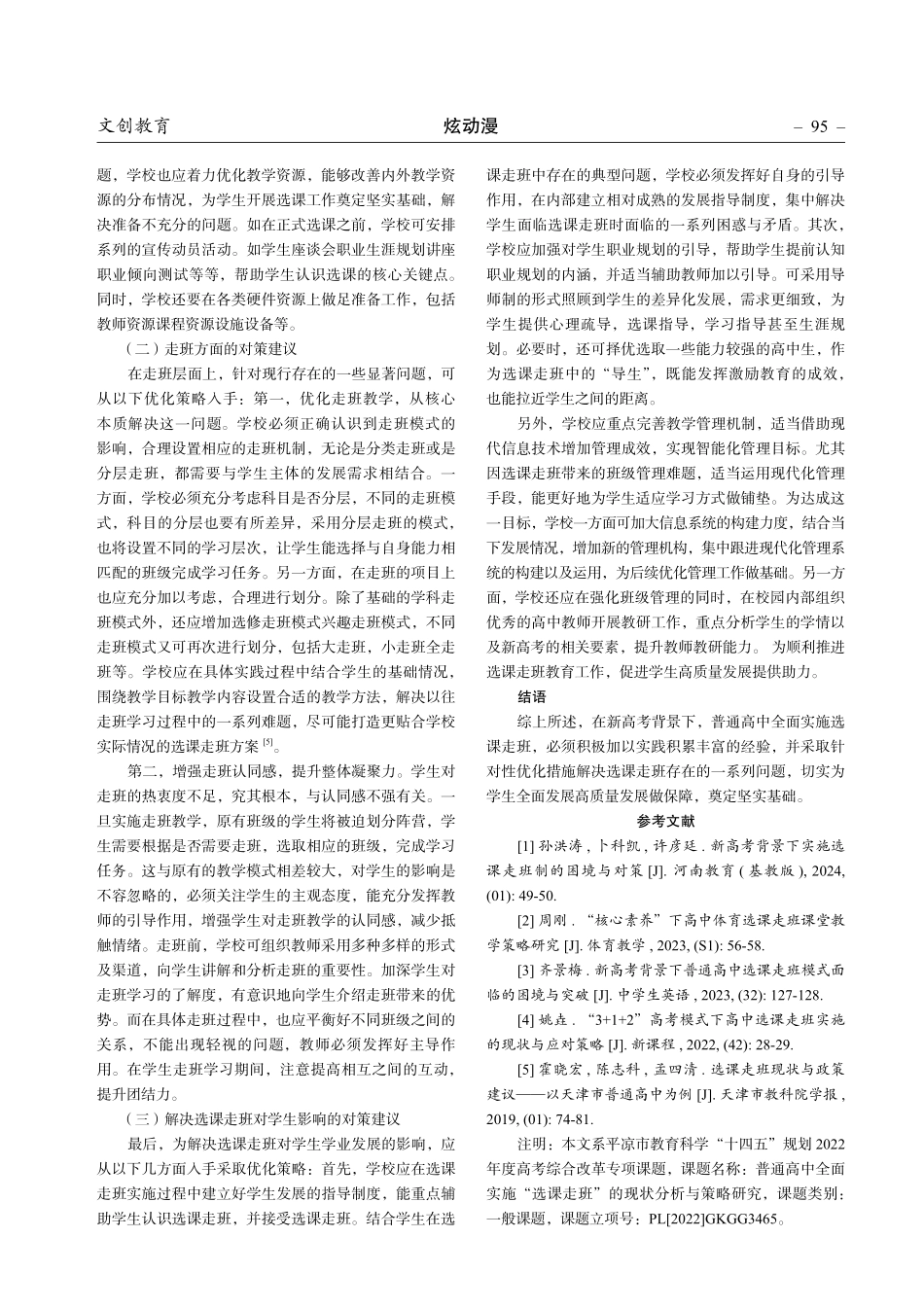 普通高中全面实施”选课走班”的现状分析与策略研究.pdf_第3页