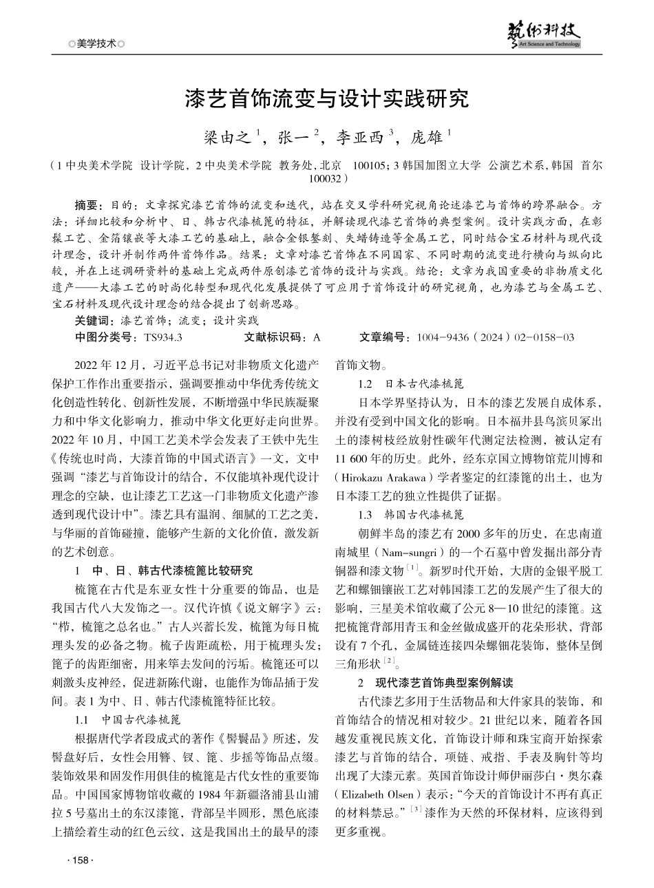 漆艺首饰流变与设计实践研究.pdf_第1页