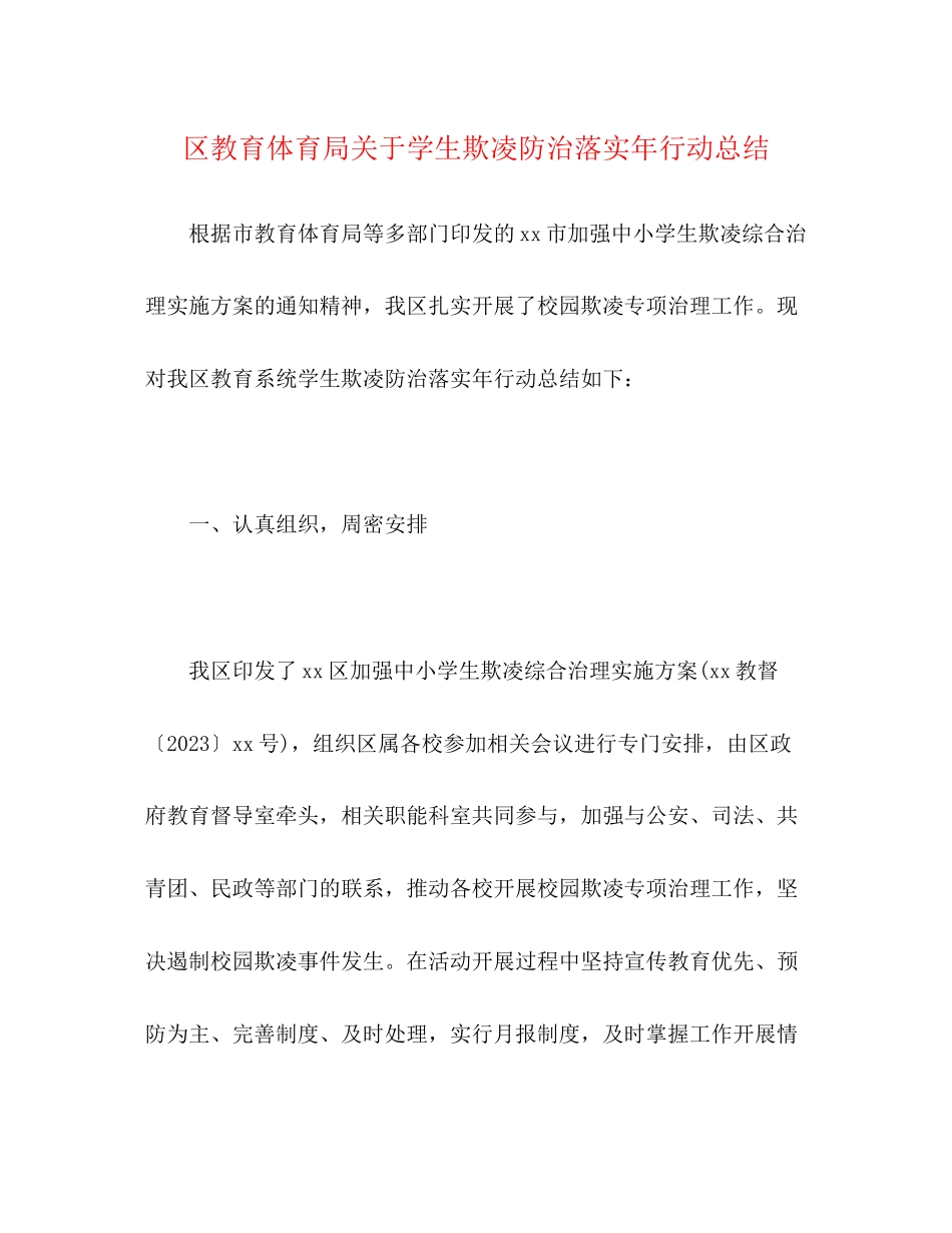 2023年区学生欺凌防治落实行动总结范文.docx_第1页
