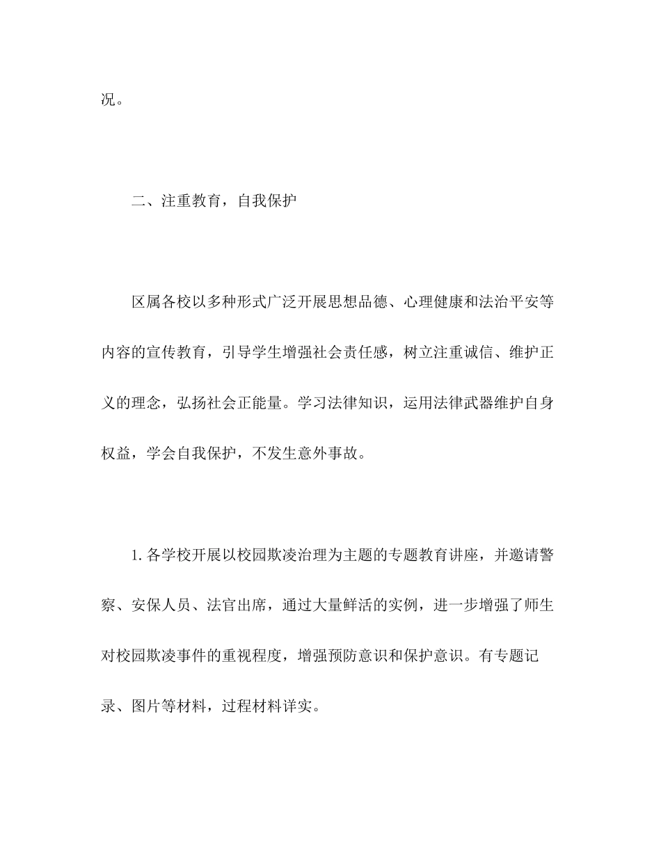 2023年区学生欺凌防治落实行动总结范文.docx_第2页