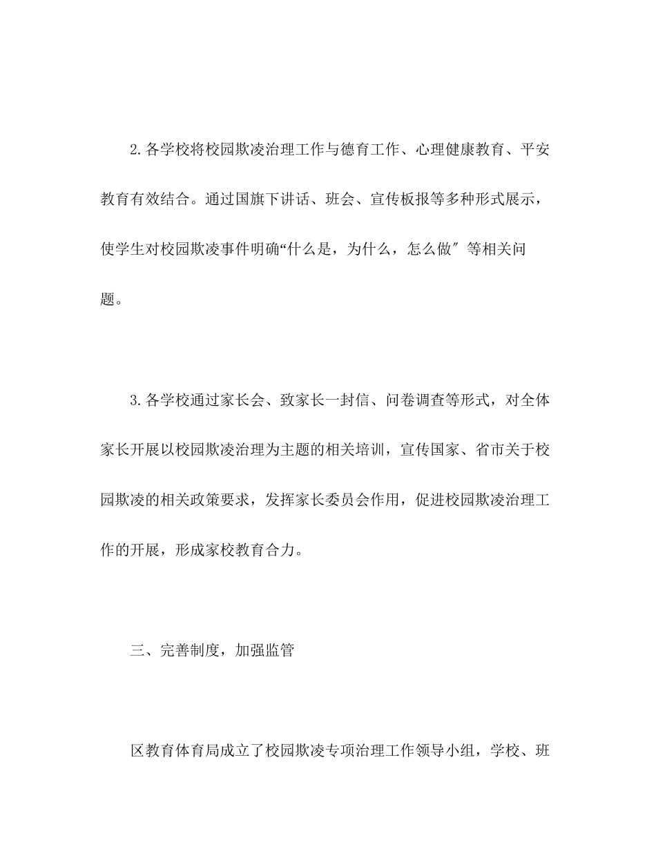 2023年区学生欺凌防治落实行动总结范文.docx_第3页