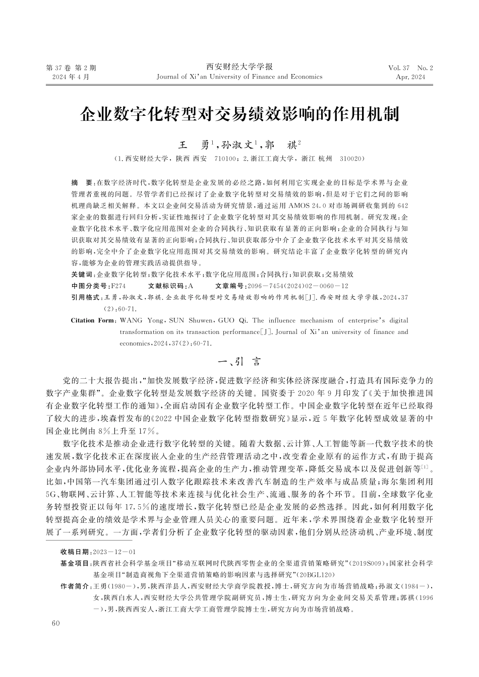 企业数字化转型对交易绩效影响的作用机制.pdf_第1页