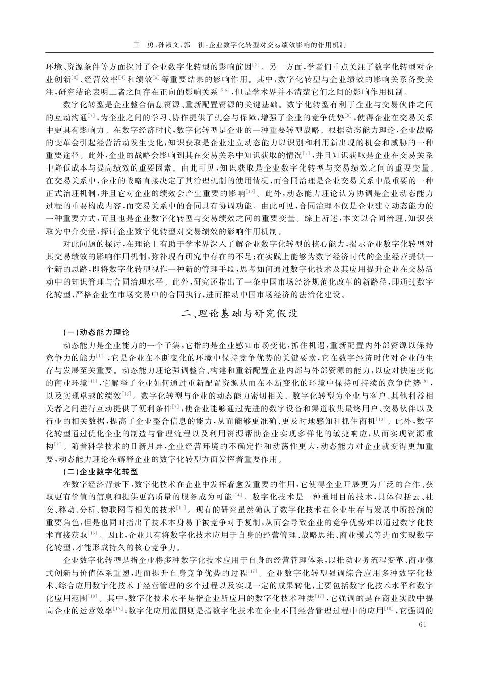 企业数字化转型对交易绩效影响的作用机制.pdf_第2页