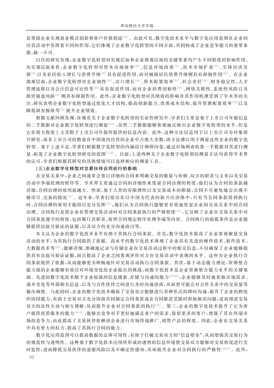 企业数字化转型对交易绩效影响的作用机制.pdf_第3页