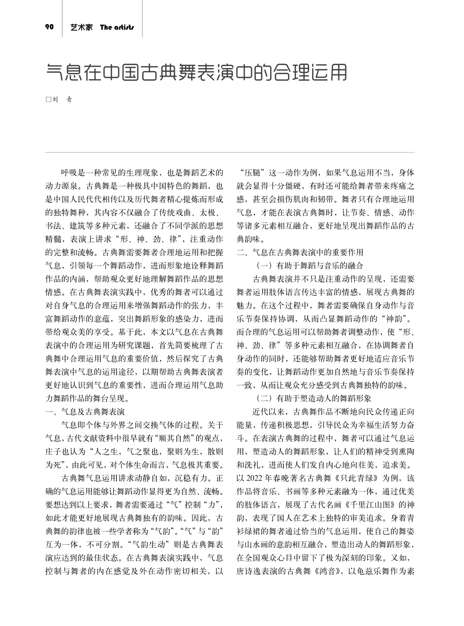 气息在中国古典舞表演中的合理运用.pdf_第1页