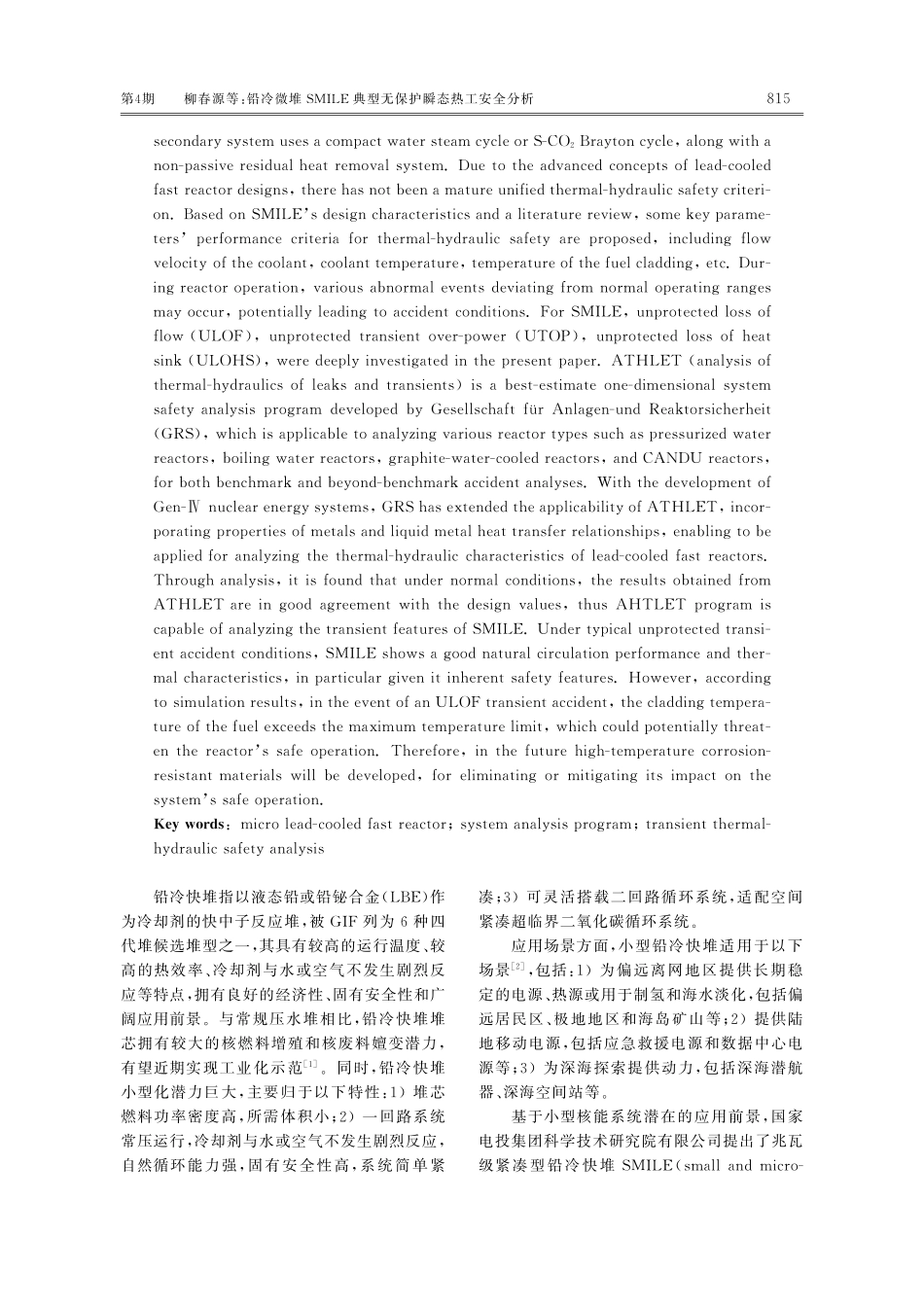 铅冷微堆SMILE典型无保护瞬态热工安全分析.pdf_第2页