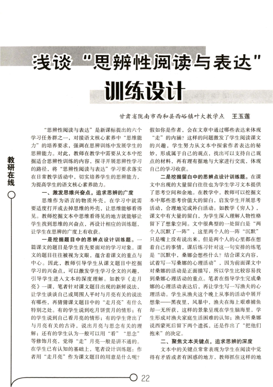 浅谈“思辨性阅读与表达”训练设计.pdf_第1页