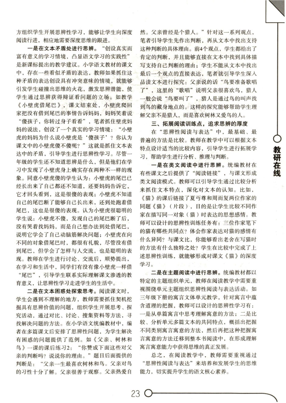 浅谈“思辨性阅读与表达”训练设计.pdf_第2页
