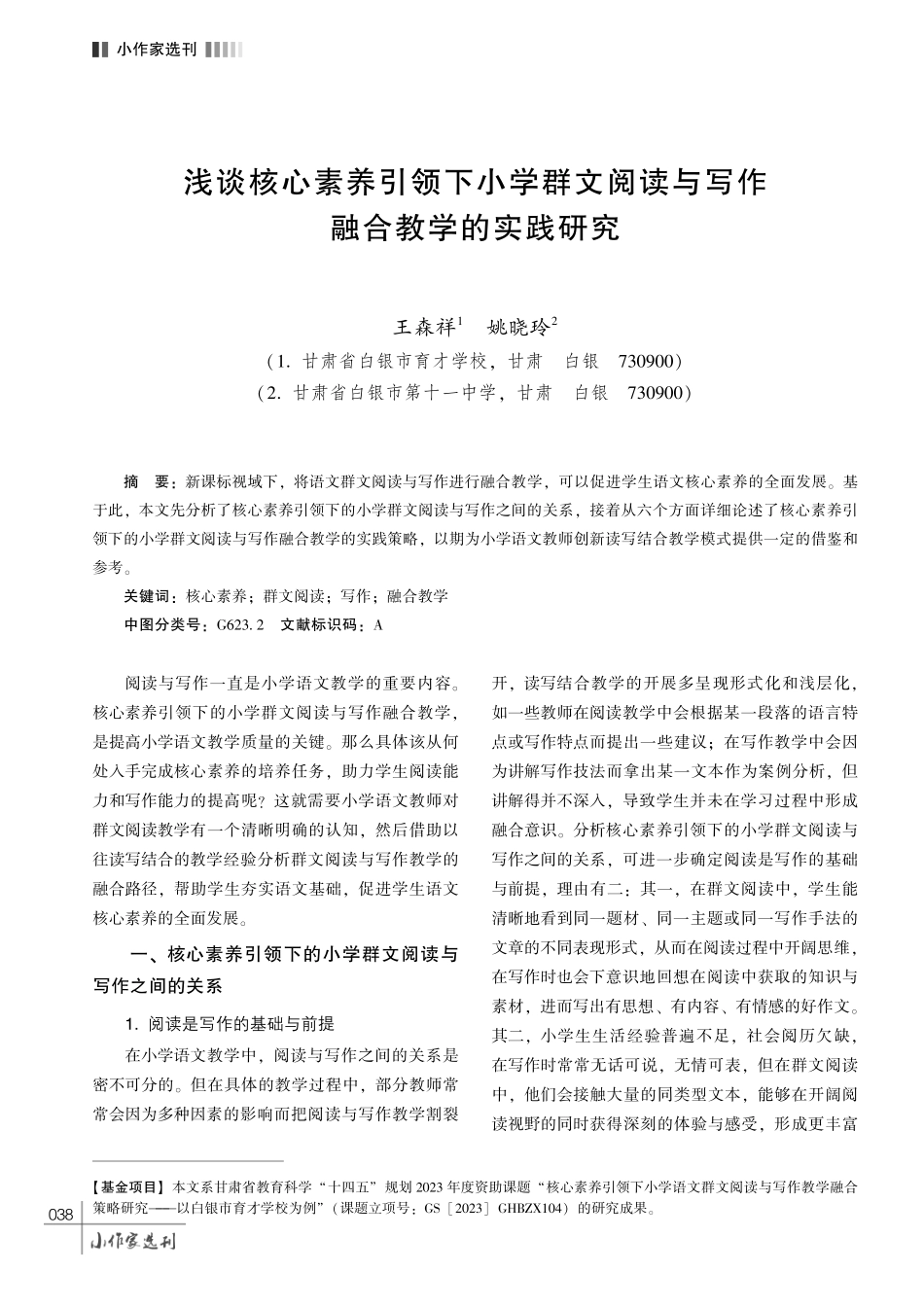 浅谈核心素养引领下小学群文阅读与写作融合教学的实践研究.pdf_第1页
