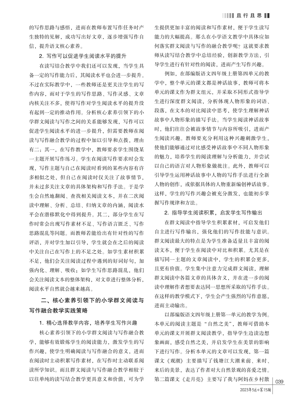 浅谈核心素养引领下小学群文阅读与写作融合教学的实践研究.pdf_第2页