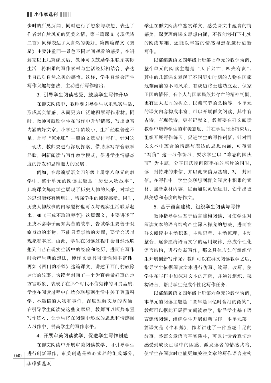 浅谈核心素养引领下小学群文阅读与写作融合教学的实践研究.pdf_第3页