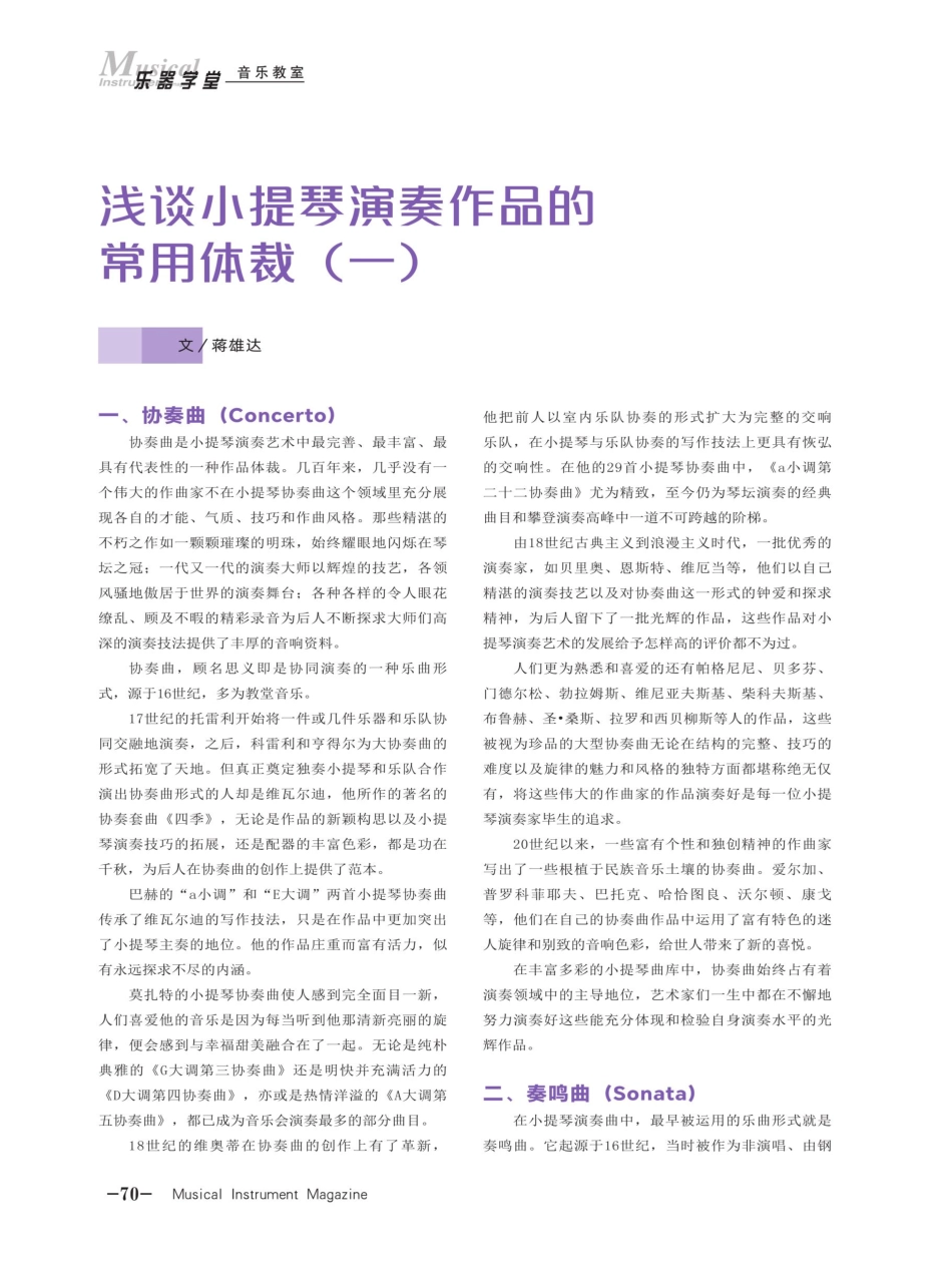 浅谈小提琴演奏作品的常用体裁%28一%29.pdf_第1页