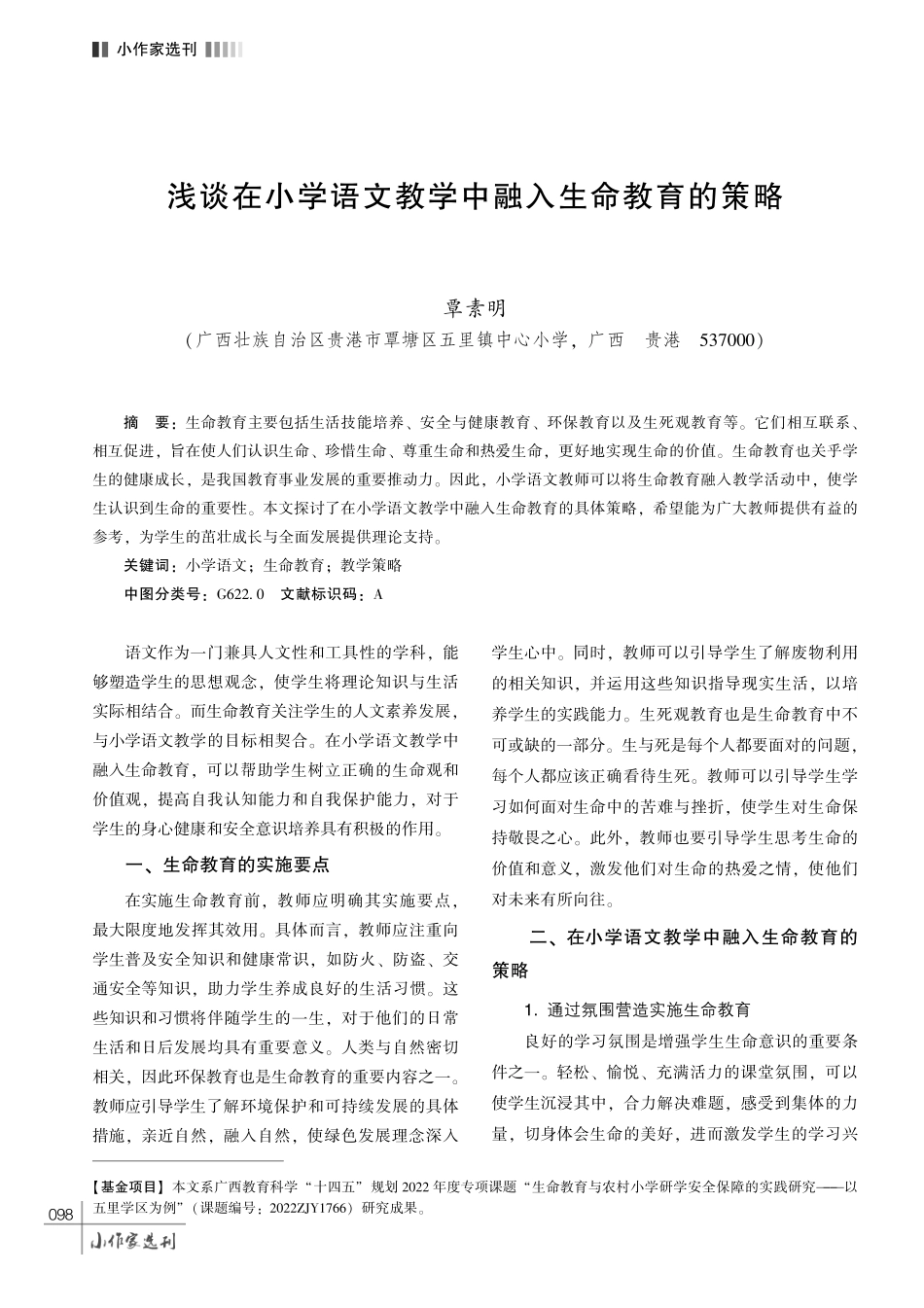 浅谈在小学语文教学中融入生命教育的策略.pdf_第1页