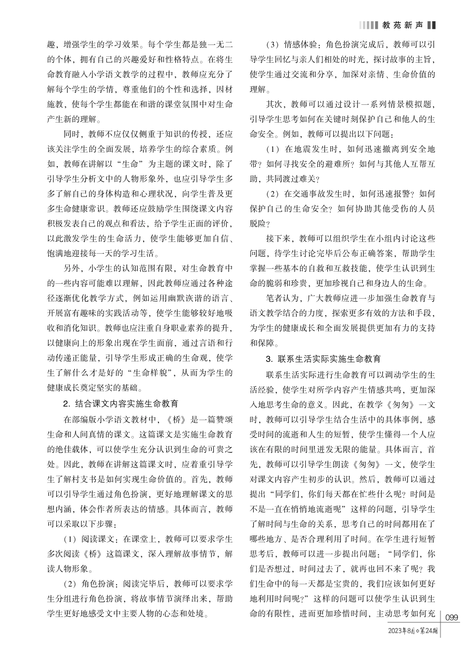 浅谈在小学语文教学中融入生命教育的策略.pdf_第2页