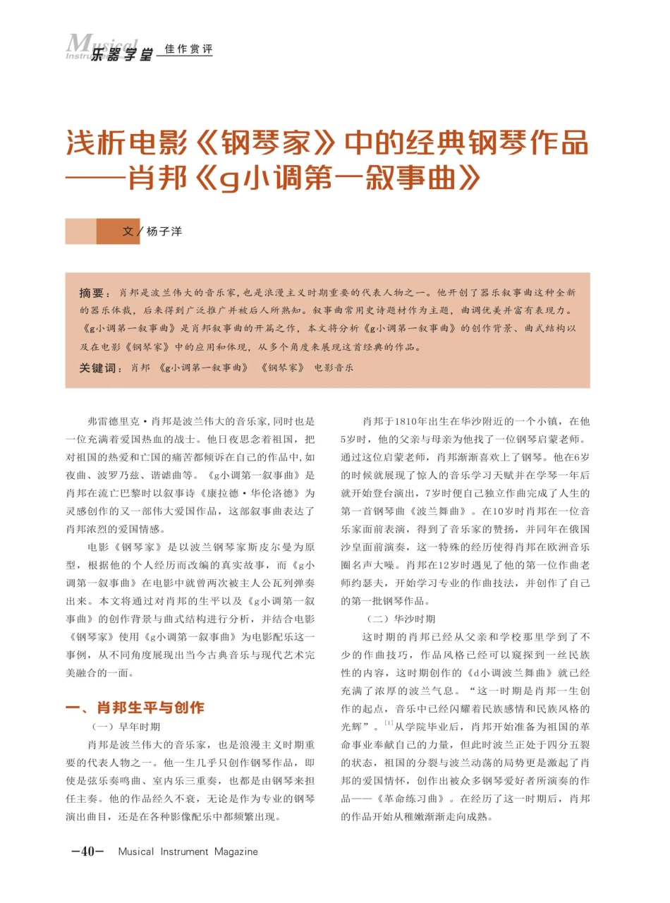 浅析电影《钢琴家》中的经典钢琴作品——肖邦《g小调第一叙事曲》.pdf_第1页