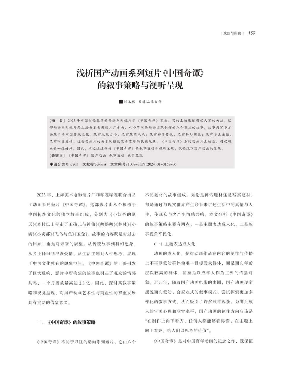 浅析国产动画系列短片《中国奇谭》的叙事策略与视听呈现.pdf_第1页