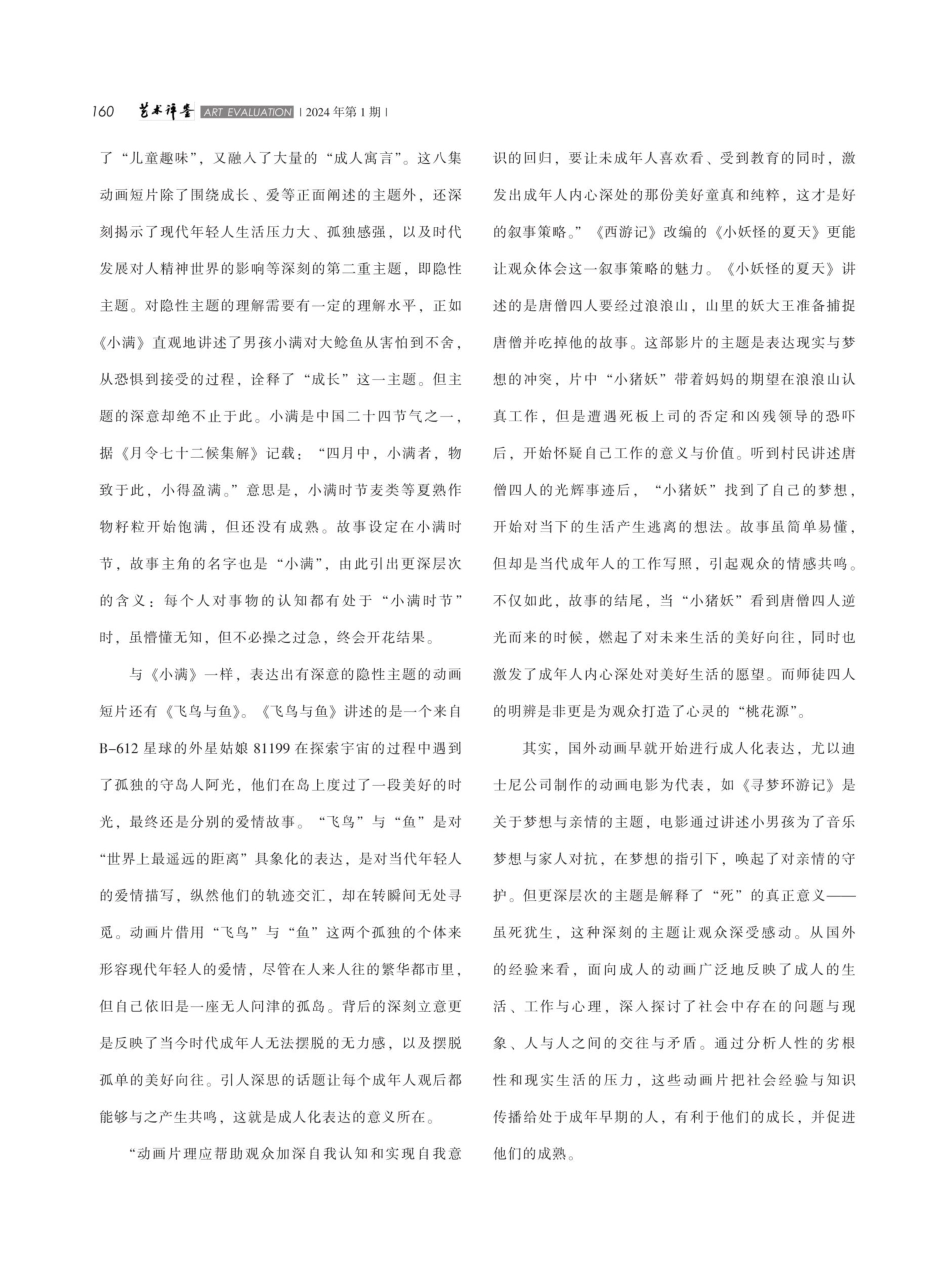 浅析国产动画系列短片《中国奇谭》的叙事策略与视听呈现.pdf_第2页