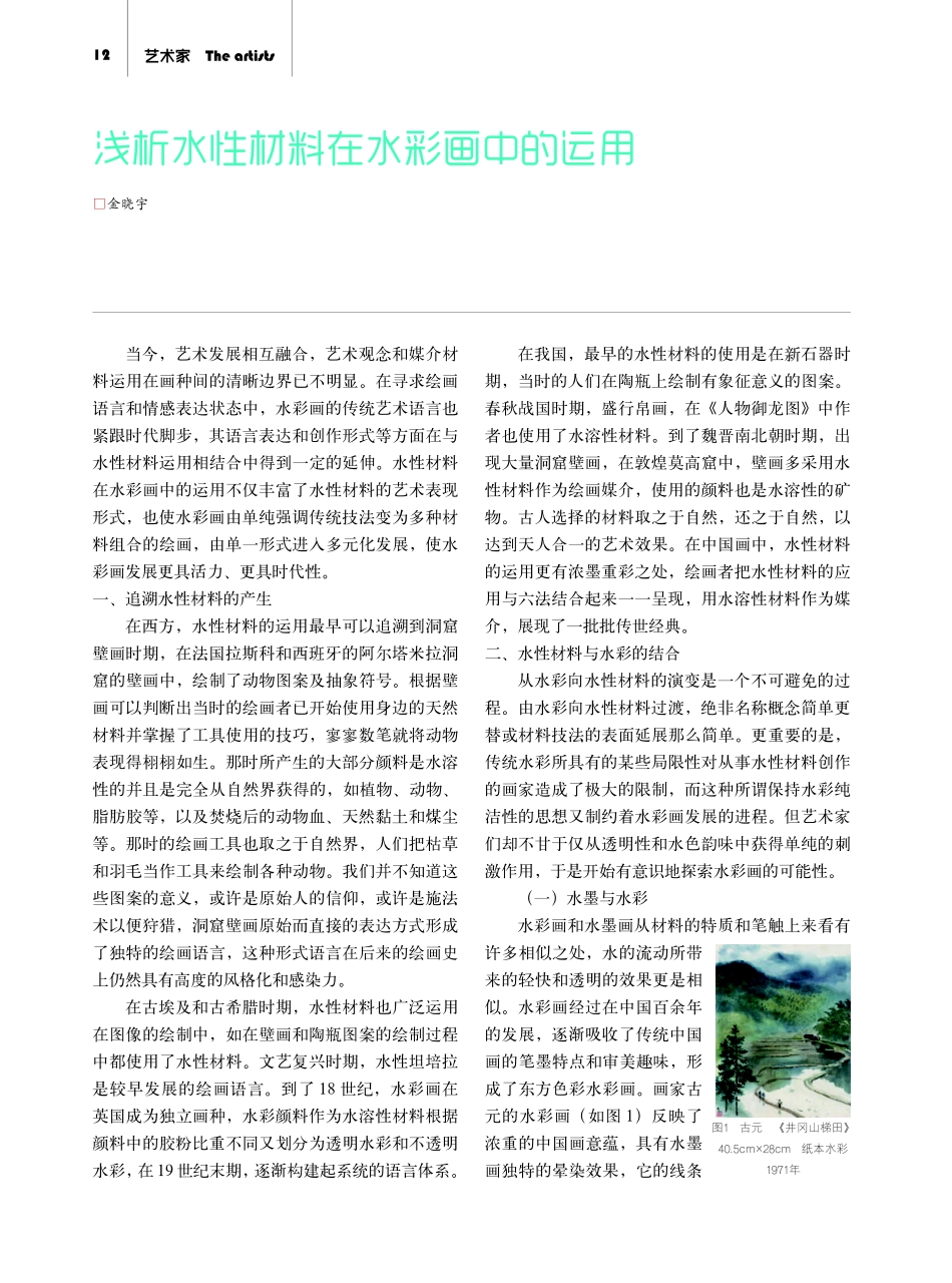 浅析水性材料在水彩画中的运用.pdf_第1页