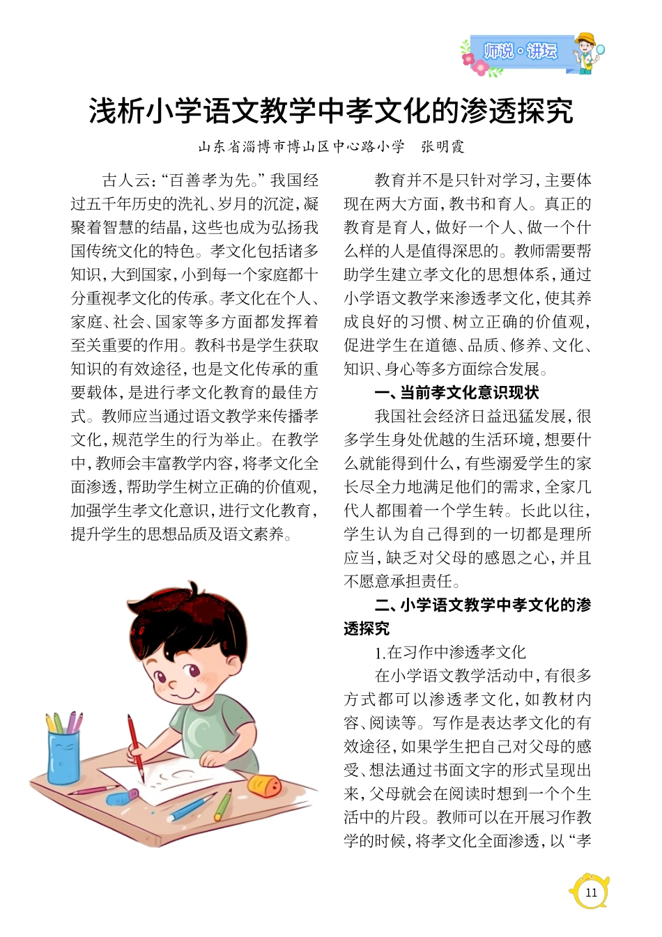 浅析小学语文教学中孝文化的渗透探究.pdf_第1页