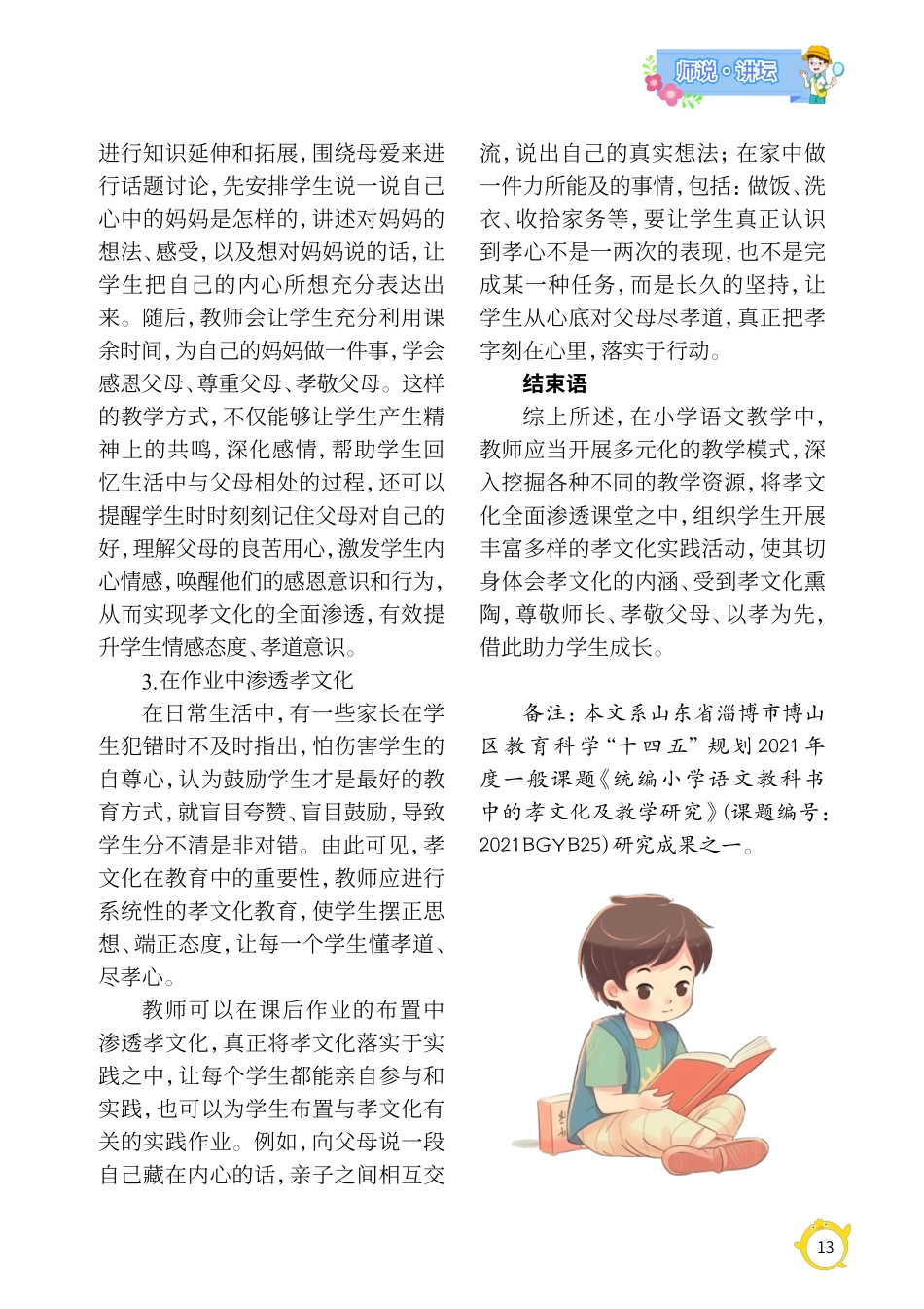 浅析小学语文教学中孝文化的渗透探究.pdf_第3页