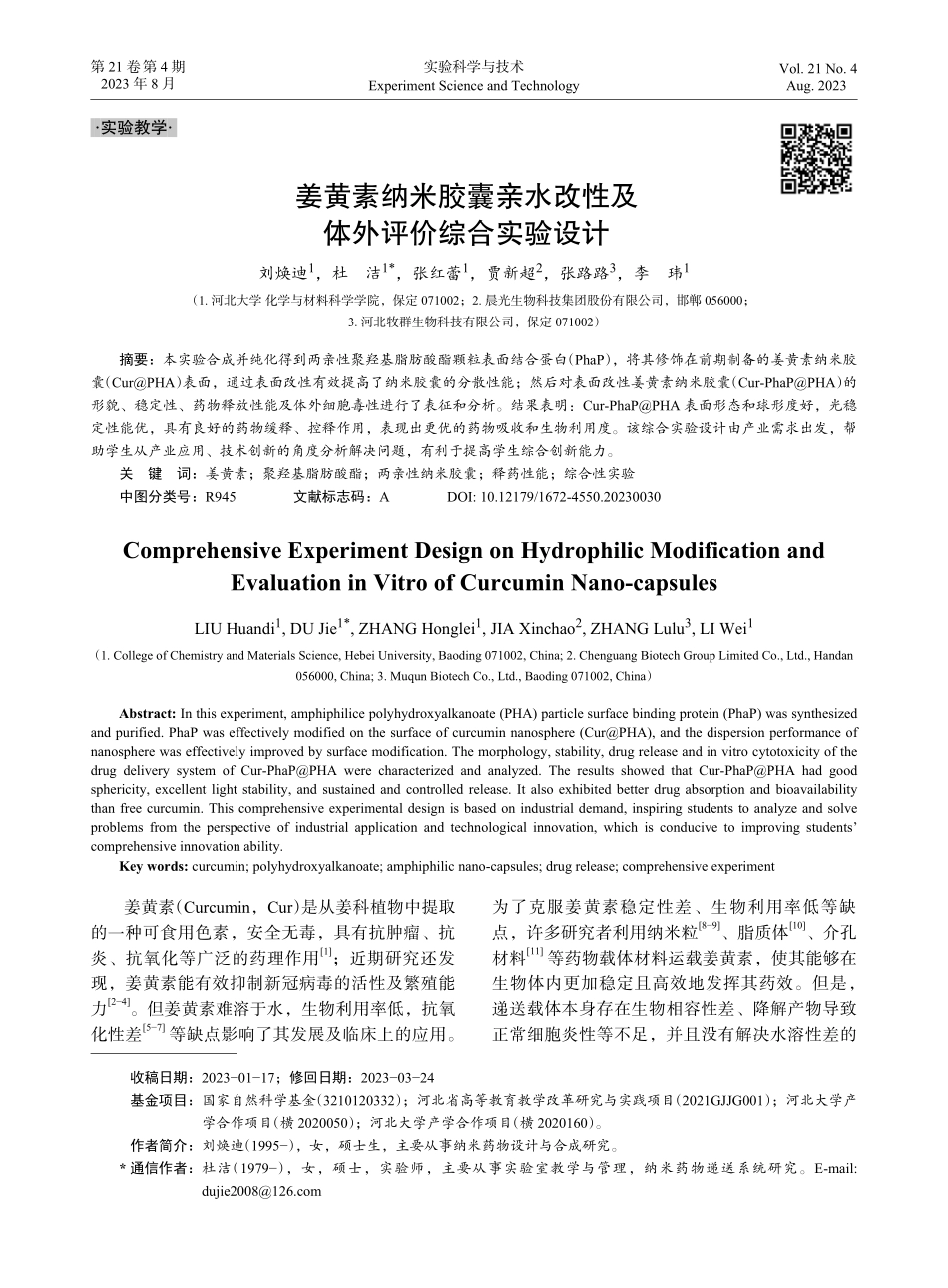 姜黄素纳米胶囊亲水改性及体外评价综合实验设计.pdf_第1页