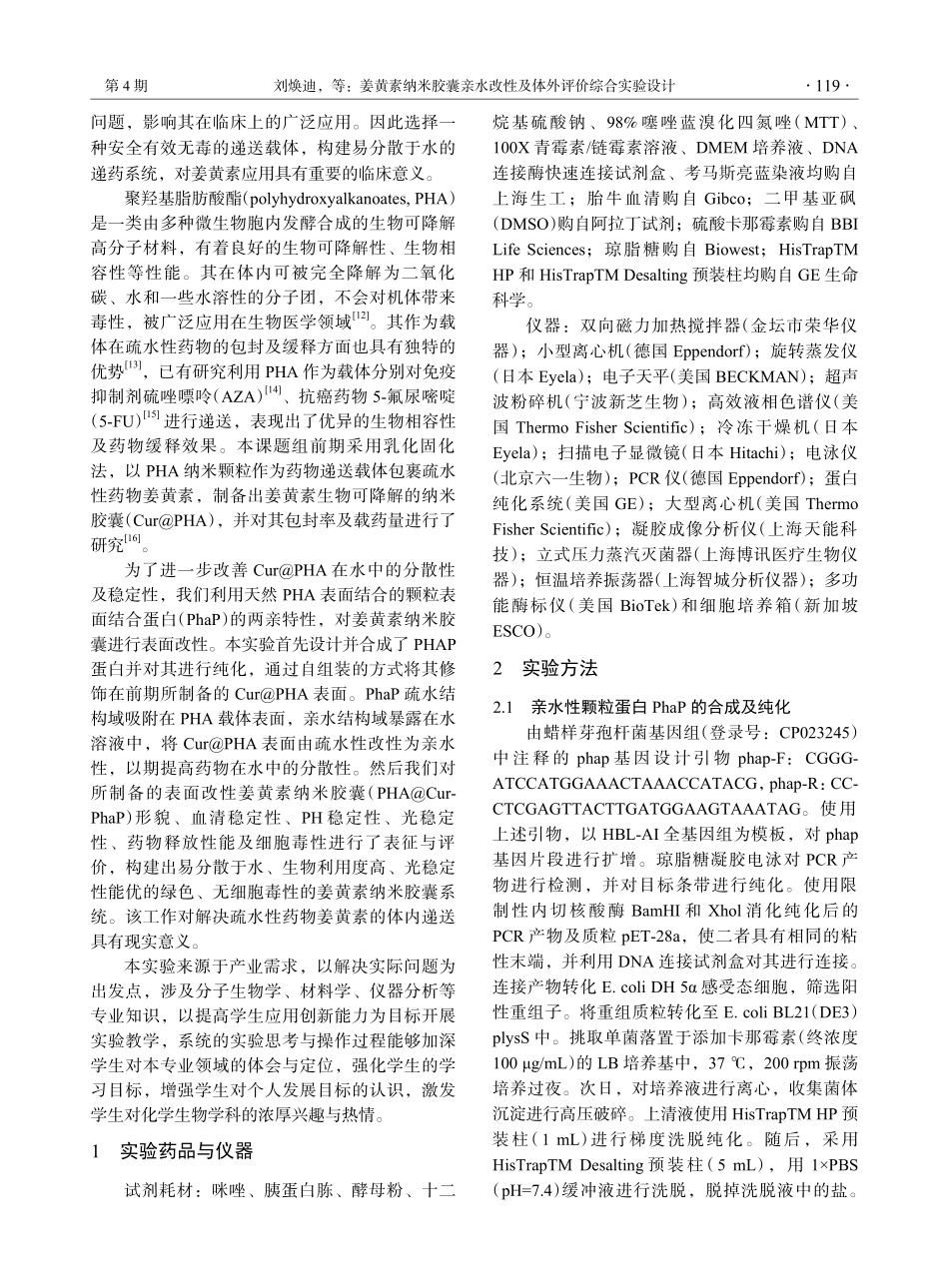 姜黄素纳米胶囊亲水改性及体外评价综合实验设计.pdf_第2页