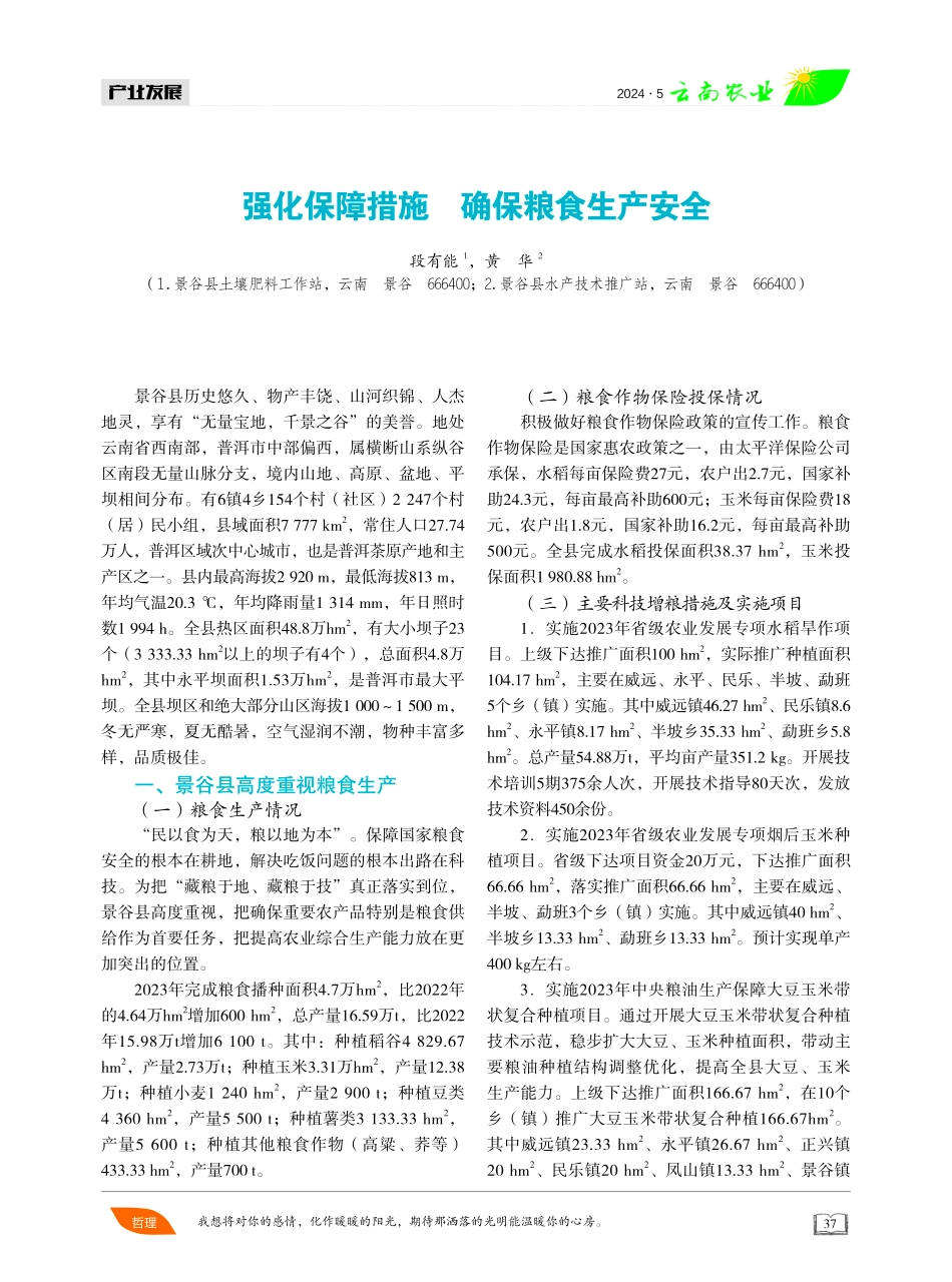 强化保障措施 确保粮食生产安全 (1).pdf_第1页