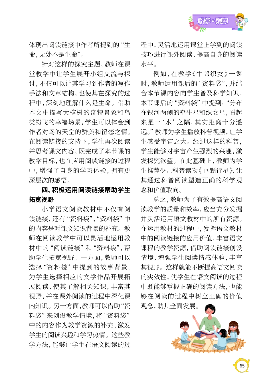 巧用阅读链接%2C激活阅读教学——以部编版语文五年级上册为例.pdf_第3页