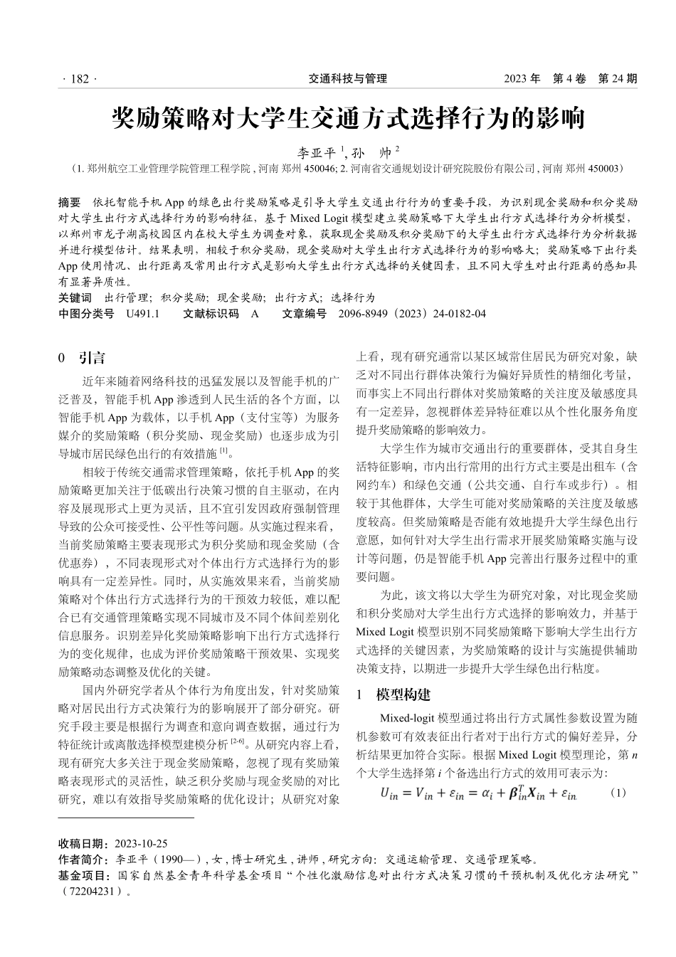 奖励策略对大学生交通方式选择行为的影响.pdf_第1页