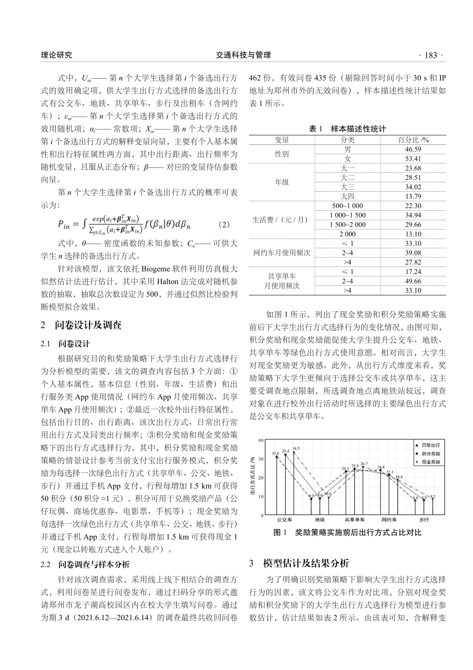 奖励策略对大学生交通方式选择行为的影响.pdf_第2页