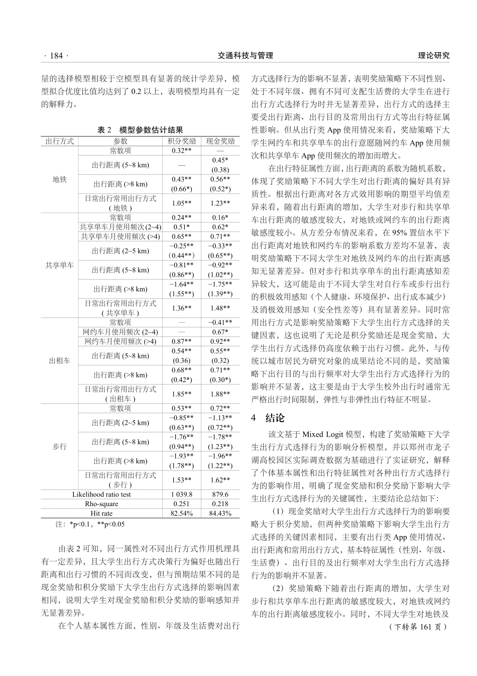 奖励策略对大学生交通方式选择行为的影响.pdf_第3页