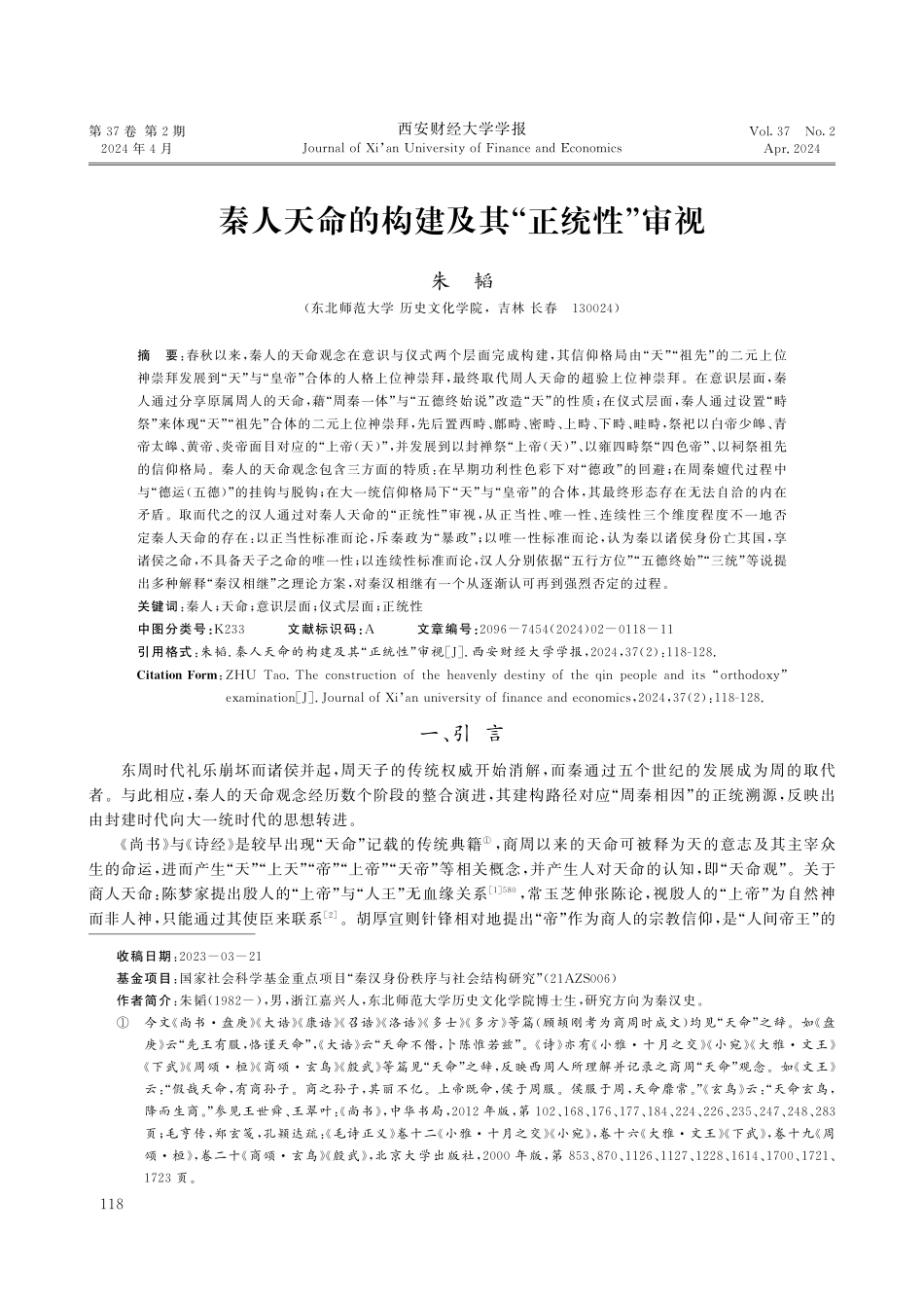 秦人天命的构建及其“正统性”审视.pdf_第1页