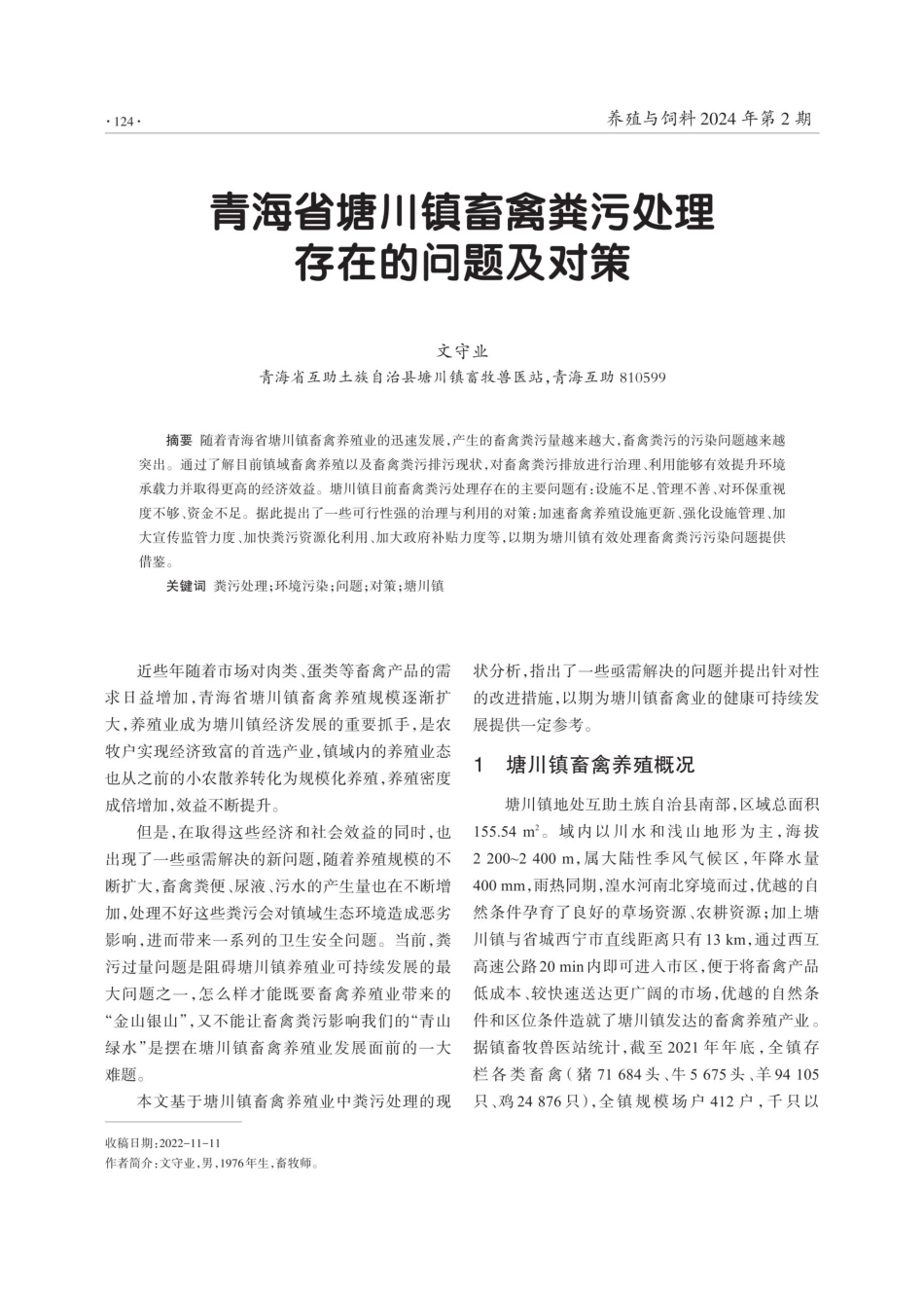 青海省塘川镇畜禽粪污处理存在的问题及对策.pdf_第1页