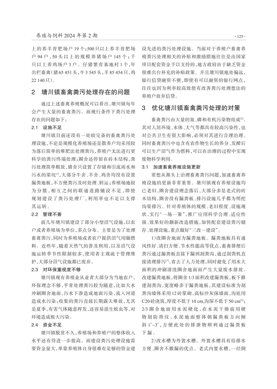 青海省塘川镇畜禽粪污处理存在的问题及对策.pdf_第2页