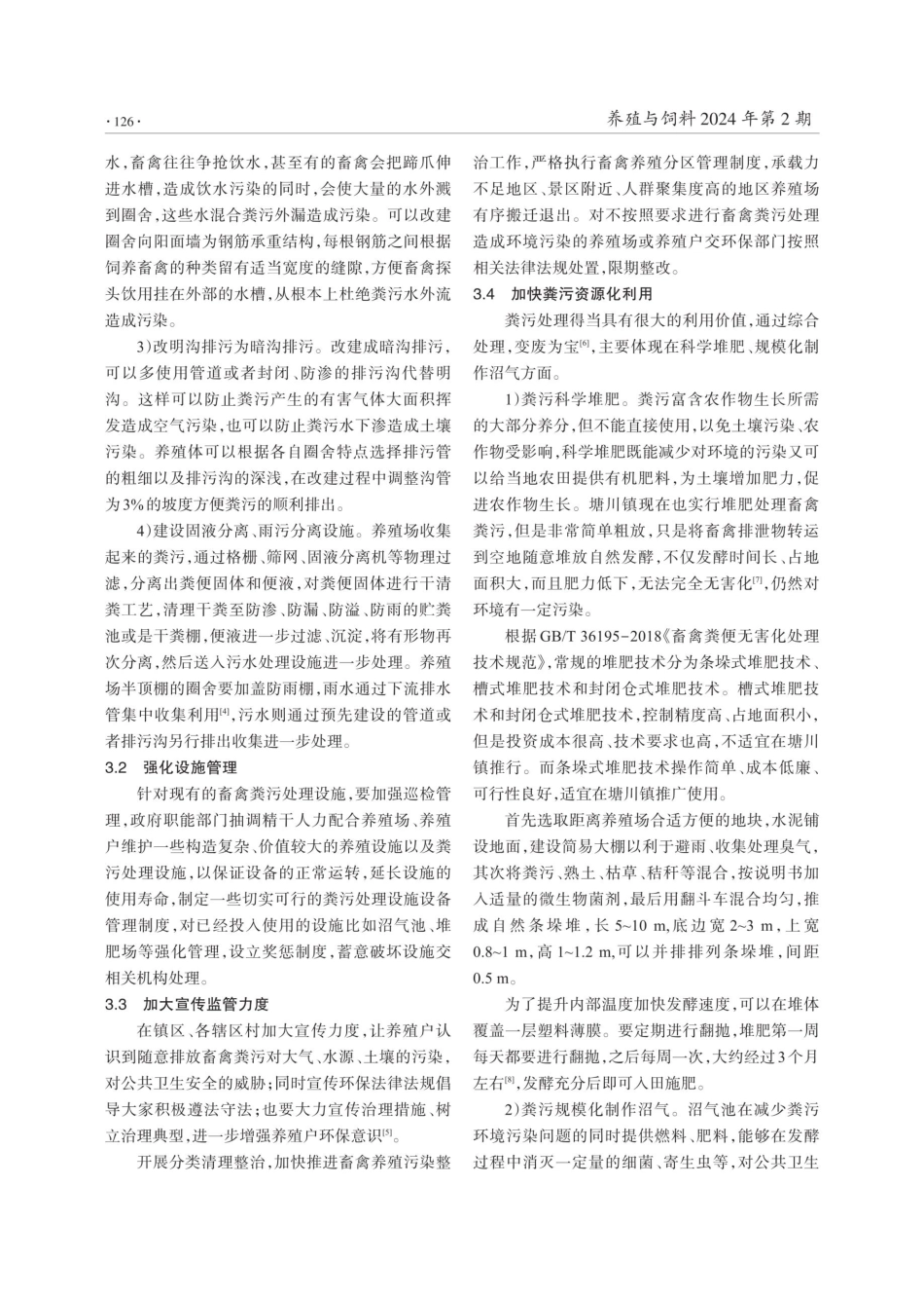 青海省塘川镇畜禽粪污处理存在的问题及对策.pdf_第3页