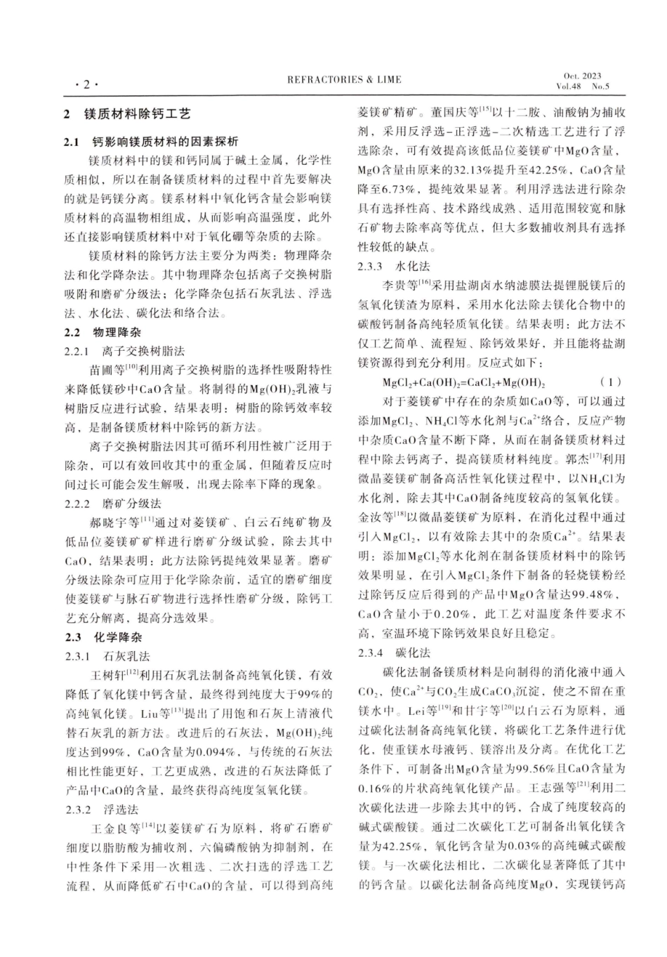 降低镁质材料中钙和铁杂质的研究进展.pdf_第2页