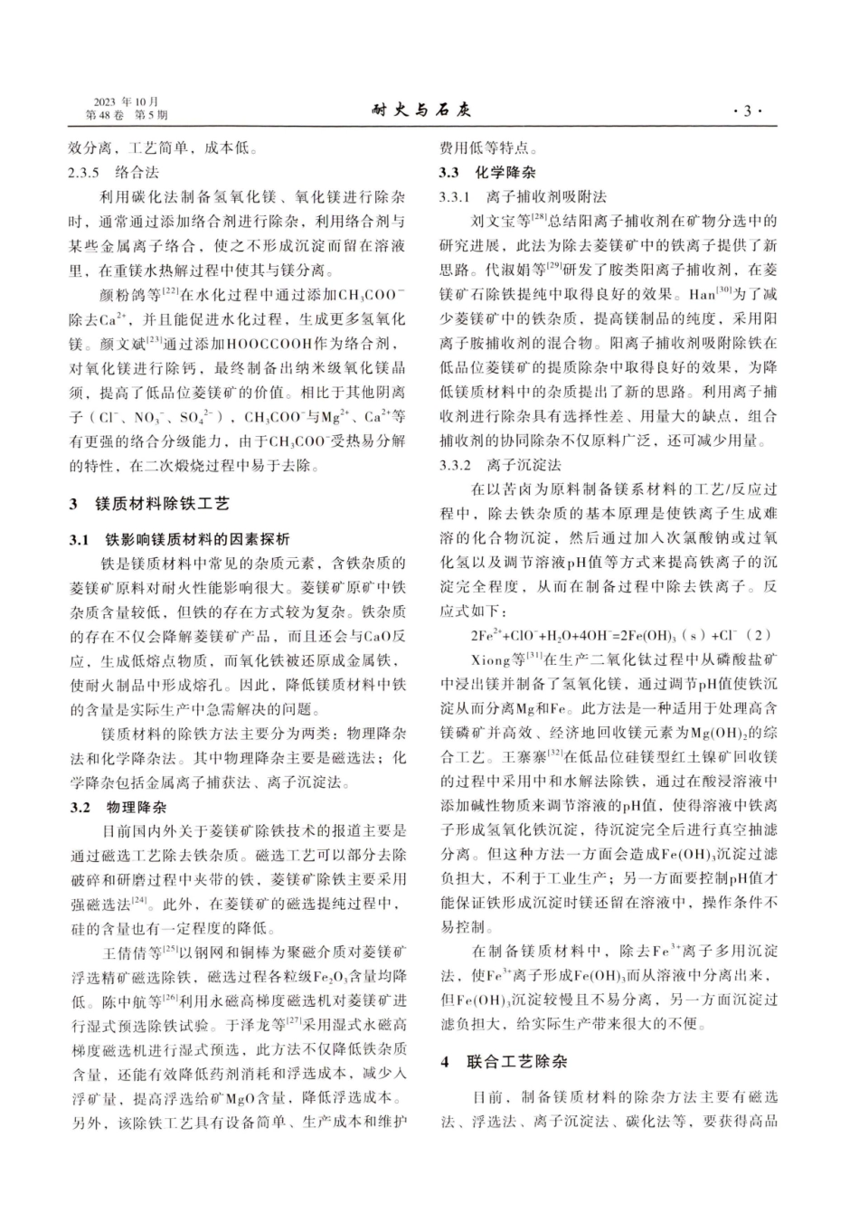 降低镁质材料中钙和铁杂质的研究进展.pdf_第3页