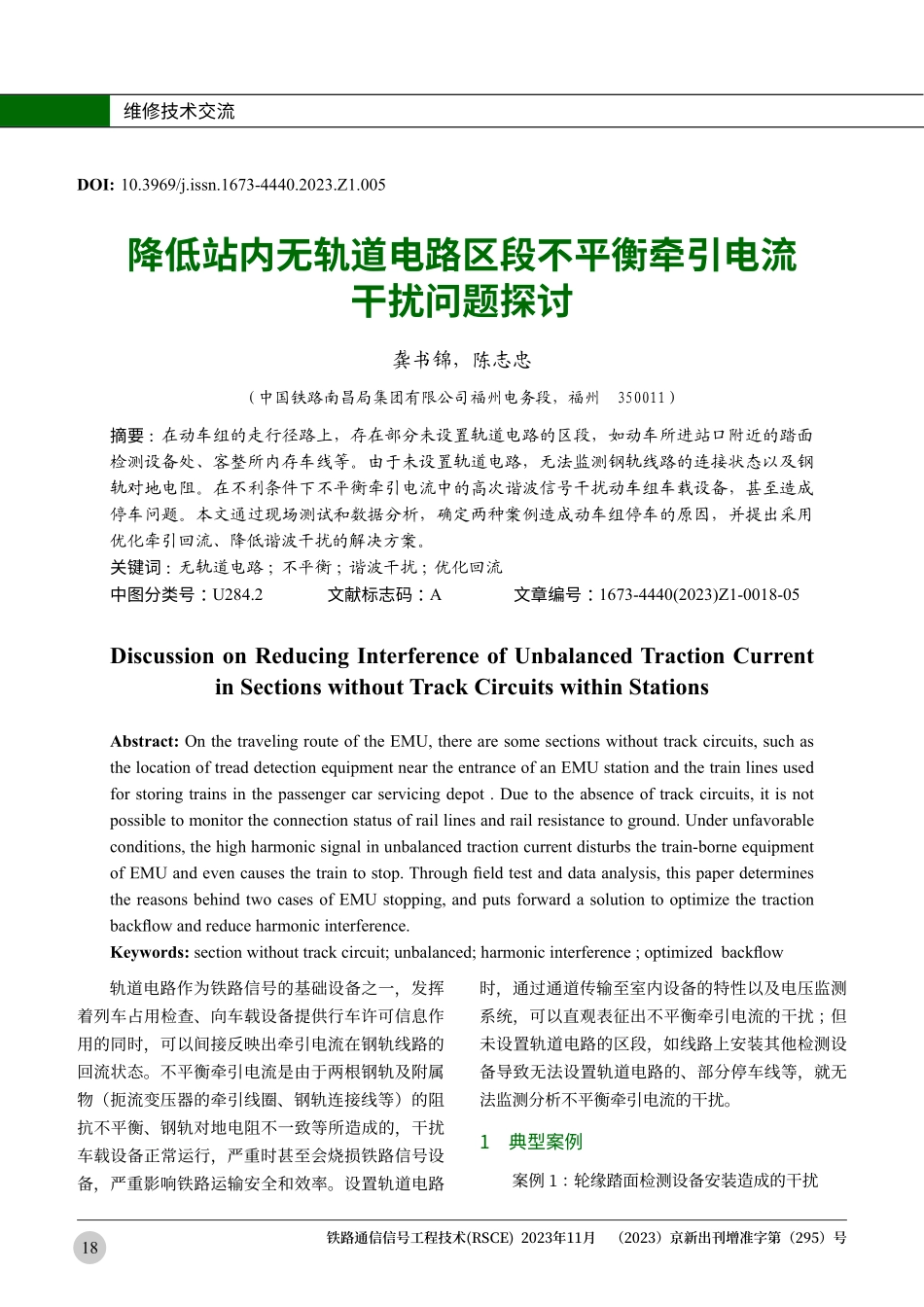 降低站内无轨道电路区段不平衡牵引电流干扰问题探讨.pdf_第1页